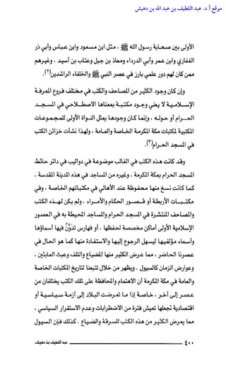 مكتبة الحرم المكي الشريف عبر العصور