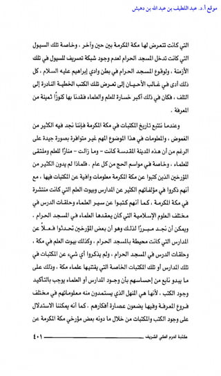 مكتبة الحرم المكي الشريف عبر العصور