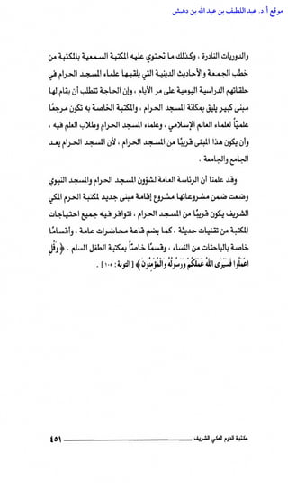 مكتبة الحرم المكي الشريف عبر العصور