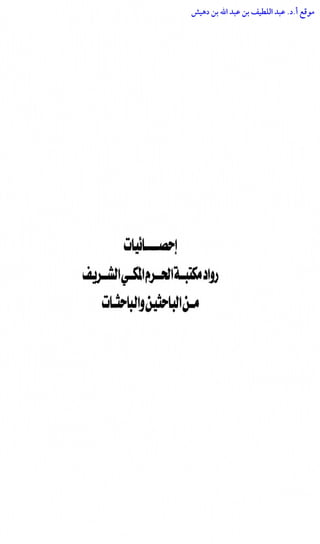 مكتبة الحرم المكي الشريف عبر العصور