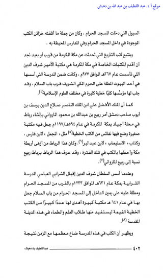 مكتبة الحرم المكي الشريف عبر العصور