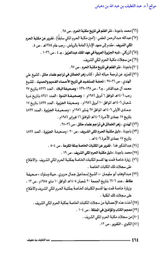 مكتبة الحرم المكي الشريف عبر العصور