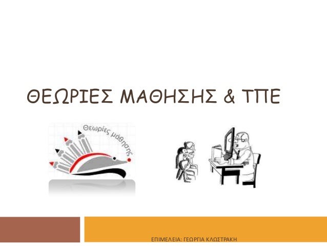 ΘΓΩΡΙΓ΢ ΜΑΘΗ΢Η΢ & ΣΠΓΕΠΙΜΕΛΕΙΑ: ΓΕΩΡΓΙΑ ΚΛΩ΢ΣΡΑΚΗ 