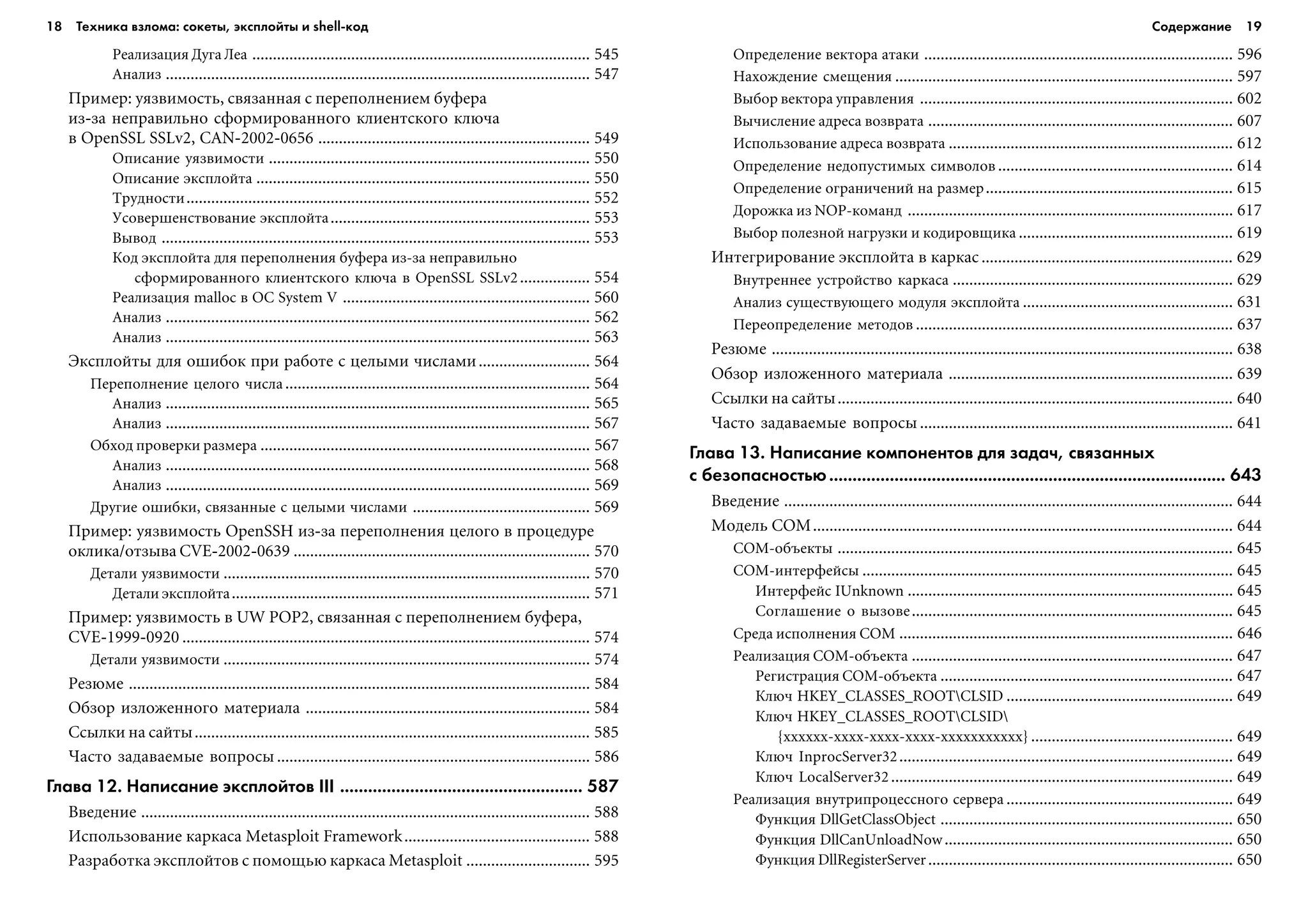 18 Техника взлома: сокеты, эксплойты и shell код Содержание 19
Ðåàëèçàöèÿ Äóãà Ëåà .................................................................................. 545
Àíàëèç ....................................................................................................... 547
Ïðèìåð: óÿçâèìîñòü, ñâÿçàííàÿ ñ ïåðåïîëíåíèåì áóôåðà
èç-çà íåïðàâèëüíî ñôîðìèðîâàííîãî êëèåíòñêîãî êëþ÷à
â OpenSSL SSLv2, CAN-2002-0656 .................................................................. 549
Îïèñàíèå óÿçâèìîñòè .............................................................................. 550
Îïèñàíèå ýêñïëîéòà ................................................................................. 550
Òðóäíîñòè.................................................................................................. 552
Óñîâåðøåíñòâîâàíèå ýêñïëîéòà............................................................... 553
Âûâîä ........................................................................................................ 553
Êîä ýêñïëîéòà äëÿ ïåðåïîëíåíèÿ áóôåðà èç-çà íåïðàâèëüíî
ñôîðìèðîâàííîãî êëèåíòñêîãî êëþ÷à â OpenSSL SSLv2................. 554
Ðåàëèçàöèÿ malloc â ÎÑ System V ............................................................ 560
Àíàëèç ....................................................................................................... 562
Àíàëèç ....................................................................................................... 563
Ýêñïëîéòû äëÿ îøèáîê ïðè ðàáîòå ñ öåëûìè ÷èñëàìè........................... 564
Ïåðåïîëíåíèå öåëîãî ÷èñëà.......................................................................... 564
Àíàëèç ....................................................................................................... 565
Àíàëèç ....................................................................................................... 567
Îáõîä ïðîâåðêè ðàçìåðà ................................................................................ 567
Àíàëèç ....................................................................................................... 568
Àíàëèç ....................................................................................................... 569
Äðóãèå îøèáêè, ñâÿçàííûå ñ öåëûìè ÷èñëàìè ........................................... 569
Ïðèìåð: óÿçâèìîñòü OpenSSH èç-çà ïåðåïîëíåíèÿ öåëîãî â ïðîöåäóðå
îêëèêà/îòçûâà CVE-2002-0639 ........................................................................ 570
Äåòàëè óÿçâèìîñòè ......................................................................................... 570
Äåòàëè ýêñïëîéòà....................................................................................... 571
Ïðèìåð: óÿçâèìîñòü â UW POP2, ñâÿçàííàÿ ñ ïåðåïîëíåíèåì áóôåðà,
CVE-1999-0920 ................................................................................................... 574
Äåòàëè óÿçâèìîñòè ......................................................................................... 574
Ðåçþìå ................................................................................................................ 584
Îáçîð èçëîæåííîãî ìàòåðèàëà ..................................................................... 584
Ññûëêè íà ñàéòû................................................................................................ 585
×àñòî çàäàâàåìûå âîïðîñû ............................................................................ 586
Глава 12. Написание эксплойтов III .................................................... 587
Ââåäåíèå ............................................................................................................. 588
Èñïîëüçîâàíèå êàðêàñà Metasploit Framework............................................. 588
Ðàçðàáîòêà ýêñïëîéòîâ ñ ïîìîùüþ êàðêàñà Metasploit .............................. 595
Îïðåäåëåíèå âåêòîðà àòàêè ........................................................................... 596
Íàõîæäåíèå ñìåùåíèÿ .................................................................................. 597
Âûáîð âåêòîðà óïðàâëåíèÿ ............................................................................ 602
Âû÷èñëåíèå àäðåñà âîçâðàòà .......................................................................... 607
Èñïîëüçîâàíèå àäðåñà âîçâðàòà ..................................................................... 612
Îïðåäåëåíèå íåäîïóñòèìûõ ñèìâîëîâ ......................................................... 614
Îïðåäåëåíèå îãðàíè÷åíèé íà ðàçìåð............................................................ 615
Äîðîæêà èç NOP-êîìàíä ............................................................................... 617
Âûáîð ïîëåçíîé íàãðóçêè è êîäèðîâùèêà .................................................... 619
Èíòåãðèðîâàíèå ýêñïëîéòà â êàðêàñ ............................................................. 629
Âíóòðåííåå óñòðîéñòâî êàðêàñà .................................................................... 629
Àíàëèç ñóùåñòâóþùåãî ìîäóëÿ ýêñïëîéòà ................................................... 631
Ïåðåîïðåäåëåíèå ìåòîäîâ ............................................................................. 637
Ðåçþìå ................................................................................................................ 638
Îáçîð èçëîæåííîãî ìàòåðèàëà ..................................................................... 639
Ññûëêè íà ñàéòû................................................................................................ 640
×àñòî çàäàâàåìûå âîïðîñû ............................................................................ 641
Глава 13. Написание компонентов для задач, связанных
с безопасностью..................................................................................... 643
Ââåäåíèå ............................................................................................................. 644
Ìîäåëü COM...................................................................................................... 644
COM-îáúåêòû ................................................................................................ 645
COM-èíòåðôåéñû .......................................................................................... 645
Èíòåðôåéñ IUnknown ............................................................................... 645
Ñîãëàøåíèå î âûçîâå.............................................................................. 645
Ñðåäà èñïîëíåíèÿ COM ................................................................................. 646
Ðåàëèçàöèÿ COM-îáúåêòà .............................................................................. 647
Ðåãèñòðàöèÿ COM-îáúåêòà ....................................................................... 647
Êëþ÷ HKEY_CLASSES_ROOTCLSID ....................................................... 649
Êëþ÷ HKEY_CLASSES_ROOTCLSID
{xxxxxx-xxxx-xxxx-xxxx-xxxxxxxxxxx} ................................................. 649
Êëþ÷ InprocServer32................................................................................. 649
Êëþ÷ LocalServer32................................................................................... 649
Ðåàëèçàöèÿ âíóòðèïðîöåññíîãî ñåðâåðà ....................................................... 649
Ôóíêöèÿ DllGetClassObject ....................................................................... 650
Ôóíêöèÿ DllCanUnloadNow...................................................................... 650
Ôóíêöèÿ DllRegisterServer.......................................................................... 650
 