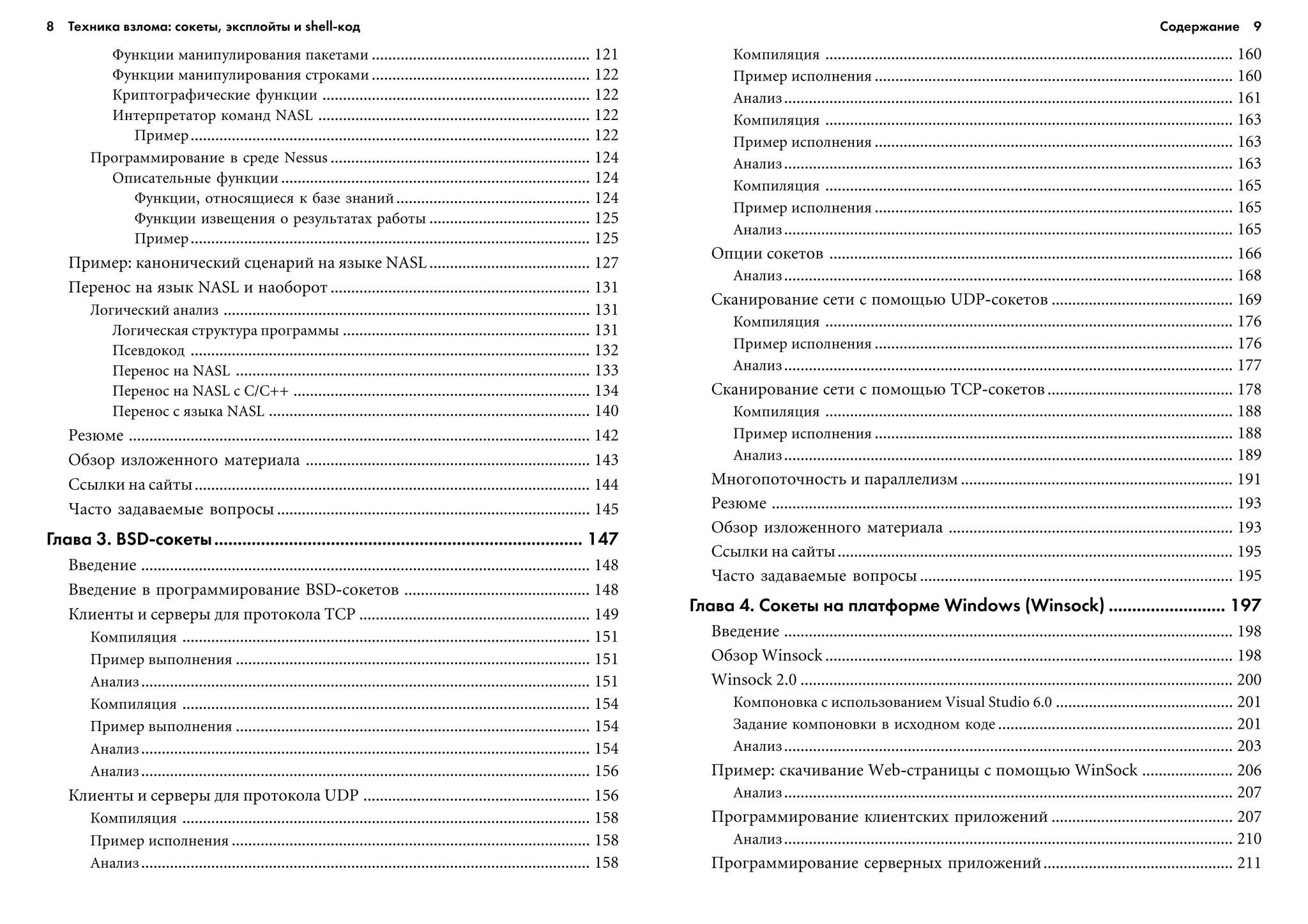 8 Техника взлома: сокеты, эксплойты и shell код Содержание 9
Ôóíêöèè ìàíèïóëèðîâàíèÿ ïàêåòàìè ..................................................... 121
Ôóíêöèè ìàíèïóëèðîâàíèÿ ñòðîêàìè ..................................................... 122
Êðèïòîãðàôè÷åñêèå ôóíêöèè ................................................................. 122
Èíòåðïðåòàòîð êîìàíä NASL .................................................................. 122
Ïðèìåð................................................................................................. 122
Ïðîãðàììèðîâàíèå â ñðåäå Nessus ............................................................... 124
Îïèñàòåëüíûå ôóíêöèè ........................................................................... 124
Ôóíêöèè, îòíîñÿùèåñÿ ê áàçå çíàíèé............................................... 124
Ôóíêöèè èçâåùåíèÿ î ðåçóëüòàòàõ ðàáîòû ....................................... 125
Ïðèìåð................................................................................................. 125
Ïðèìåð: êàíîíè÷åñêèé ñöåíàðèé íà ÿçûêå NASL....................................... 127
Ïåðåíîñ íà ÿçûê NASL è íàîáîðîò ............................................................... 131
Ëîãè÷åñêèé àíàëèç ......................................................................................... 131
Ëîãè÷åñêàÿ ñòðóêòóðà ïðîãðàììû ............................................................ 131
Ïñåâäîêîä ................................................................................................. 132
Ïåðåíîñ íà NASL ...................................................................................... 133
Ïåðåíîñ íà NASL ñ C/C++ ........................................................................ 134
Ïåðåíîñ ñ ÿçûêà NASL .............................................................................. 140
Ðåçþìå ................................................................................................................ 142
Îáçîð èçëîæåííîãî ìàòåðèàëà ..................................................................... 143
Ññûëêè íà ñàéòû................................................................................................ 144
×àñòî çàäàâàåìûå âîïðîñû ............................................................................ 145
Глава 3. BSD сокеты............................................................................... 147
Ââåäåíèå ............................................................................................................. 148
Ââåäåíèå â ïðîãðàììèðîâàíèå BSD-ñîêåòîâ ............................................. 148
Êëèåíòû è ñåðâåðû äëÿ ïðîòîêîëà TCP ........................................................ 149
Êîìïèëÿöèÿ ................................................................................................... 151
Ïðèìåð âûïîëíåíèÿ ...................................................................................... 151
Àíàëèç............................................................................................................. 151
Êîìïèëÿöèÿ ................................................................................................... 154
Ïðèìåð âûïîëíåíèÿ ...................................................................................... 154
Àíàëèç............................................................................................................. 154
Àíàëèç............................................................................................................. 156
Êëèåíòû è ñåðâåðû äëÿ ïðîòîêîëà UDP ....................................................... 156
Êîìïèëÿöèÿ ................................................................................................... 158
Ïðèìåð èñïîëíåíèÿ ....................................................................................... 158
Àíàëèç............................................................................................................. 158
Êîìïèëÿöèÿ ................................................................................................... 160
Ïðèìåð èñïîëíåíèÿ ....................................................................................... 160
Àíàëèç............................................................................................................. 161
Êîìïèëÿöèÿ ................................................................................................... 163
Ïðèìåð èñïîëíåíèÿ ....................................................................................... 163
Àíàëèç............................................................................................................. 163
Êîìïèëÿöèÿ ................................................................................................... 165
Ïðèìåð èñïîëíåíèÿ ....................................................................................... 165
Àíàëèç............................................................................................................. 165
Îïöèè ñîêåòîâ .................................................................................................. 166
Àíàëèç............................................................................................................. 168
Ñêàíèðîâàíèå ñåòè ñ ïîìîùüþ UDP-ñîêåòîâ ............................................ 169
Êîìïèëÿöèÿ ................................................................................................... 176
Ïðèìåð èñïîëíåíèÿ ....................................................................................... 176
Àíàëèç............................................................................................................. 177
Ñêàíèðîâàíèå ñåòè ñ ïîìîùüþ TCP-ñîêåòîâ............................................. 178
Êîìïèëÿöèÿ ................................................................................................... 188
Ïðèìåð èñïîëíåíèÿ ....................................................................................... 188
Àíàëèç............................................................................................................. 189
Ìíîãîïîòî÷íîñòü è ïàðàëëåëèçì .................................................................. 191
Ðåçþìå ................................................................................................................ 193
Îáçîð èçëîæåííîãî ìàòåðèàëà ..................................................................... 193
Ññûëêè íà ñàéòû................................................................................................ 195
×àñòî çàäàâàåìûå âîïðîñû ............................................................................ 195
Глава 4. Сокеты на платформе Windows (Winsock) ......................... 197
Ââåäåíèå ............................................................................................................. 198
Îáçîð Winsock ................................................................................................... 198
Winsock 2.0 ......................................................................................................... 200
Êîìïîíîâêà ñ èñïîëüçîâàíèåì Visual Studio 6.0 ........................................... 201
Çàäàíèå êîìïîíîâêè â èñõîäíîì êîäå ......................................................... 201
Àíàëèç............................................................................................................. 203
Ïðèìåð: ñêà÷èâàíèå Web-ñòðàíèöû ñ ïîìîùüþ WinSock ...................... 206
Àíàëèç............................................................................................................. 207
Ïðîãðàììèðîâàíèå êëèåíòñêèõ ïðèëîæåíèé ............................................ 207
Àíàëèç............................................................................................................. 210
Ïðîãðàììèðîâàíèå ñåðâåðíûõ ïðèëîæåíèé.............................................. 211
 