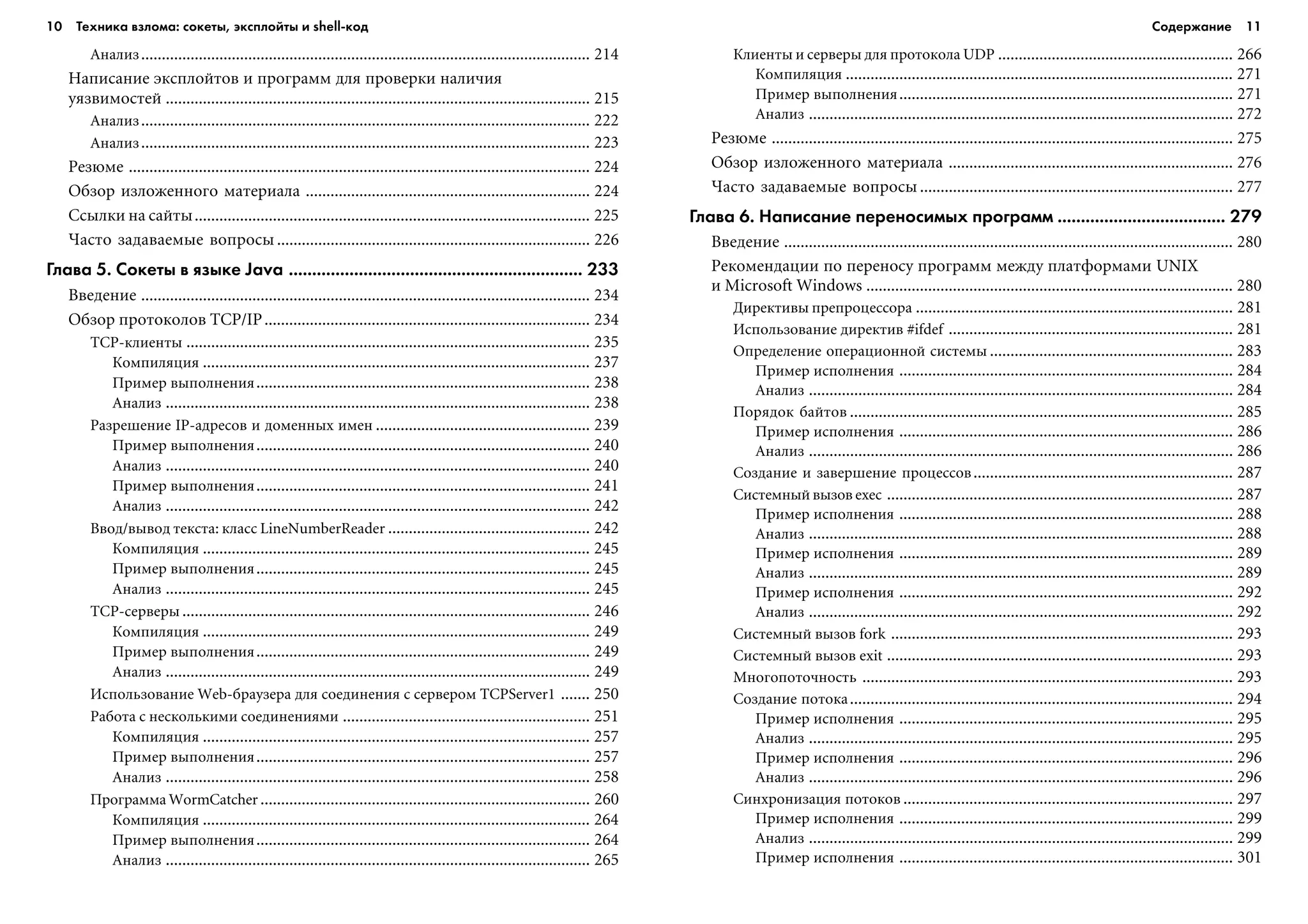 10 Техника взлома: сокеты, эксплойты и shell код Содержание 11
Àíàëèç............................................................................................................. 214
Íàïèñàíèå ýêñïëîéòîâ è ïðîãðàìì äëÿ ïðîâåðêè íàëè÷èÿ
óÿçâèìîñòåé ....................................................................................................... 215
Àíàëèç............................................................................................................. 222
Àíàëèç............................................................................................................. 223
Ðåçþìå ................................................................................................................ 224
Îáçîð èçëîæåííîãî ìàòåðèàëà ..................................................................... 224
Ññûëêè íà ñàéòû................................................................................................ 225
×àñòî çàäàâàåìûå âîïðîñû ............................................................................ 226
Глава 5. Сокеты в языке Java ............................................................... 233
Ââåäåíèå ............................................................................................................. 234
Îáçîð ïðîòîêîëîâ TCP/IP............................................................................... 234
TCP-êëèåíòû .................................................................................................. 235
Êîìïèëÿöèÿ .............................................................................................. 237
Ïðèìåð âûïîëíåíèÿ................................................................................. 238
Àíàëèç ....................................................................................................... 238
Ðàçðåøåíèå IP-àäðåñîâ è äîìåííûõ èìåí .................................................... 239
Ïðèìåð âûïîëíåíèÿ................................................................................. 240
Àíàëèç ....................................................................................................... 240
Ïðèìåð âûïîëíåíèÿ................................................................................. 241
Àíàëèç ....................................................................................................... 242
Ââîä/âûâîä òåêñòà: êëàññ LineNumberReader ................................................. 242
Êîìïèëÿöèÿ .............................................................................................. 245
Ïðèìåð âûïîëíåíèÿ................................................................................. 245
Àíàëèç ....................................................................................................... 245
TCP-ñåðâåðû ................................................................................................... 246
Êîìïèëÿöèÿ .............................................................................................. 249
Ïðèìåð âûïîëíåíèÿ................................................................................. 249
Àíàëèç ....................................................................................................... 249
Èñïîëüçîâàíèå Web-áðàóçåðà äëÿ ñîåäèíåíèÿ ñ ñåðâåðîì TCPServer1 ....... 250
Ðàáîòà ñ íåñêîëüêèìè ñîåäèíåíèÿìè ............................................................ 251
Êîìïèëÿöèÿ .............................................................................................. 257
Ïðèìåð âûïîëíåíèÿ................................................................................. 257
Àíàëèç ....................................................................................................... 258
Ïðîãðàììà WormCatcher ................................................................................ 260
Êîìïèëÿöèÿ .............................................................................................. 264
Ïðèìåð âûïîëíåíèÿ................................................................................. 264
Àíàëèç ....................................................................................................... 265
Êëèåíòû è ñåðâåðû äëÿ ïðîòîêîëà UDP ......................................................... 266
Êîìïèëÿöèÿ .............................................................................................. 271
Ïðèìåð âûïîëíåíèÿ................................................................................. 271
Àíàëèç ....................................................................................................... 272
Ðåçþìå ................................................................................................................ 275
Îáçîð èçëîæåííîãî ìàòåðèàëà ..................................................................... 276
×àñòî çàäàâàåìûå âîïðîñû ............................................................................ 277
Глава 6. Написание переносимых программ .................................... 279
Ââåäåíèå ............................................................................................................. 280
Ðåêîìåíäàöèè ïî ïåðåíîñó ïðîãðàìì ìåæäó ïëàòôîðìàìè UNIX
è Microsoft Windows ......................................................................................... 280
Äèðåêòèâû ïðåïðîöåññîðà ............................................................................. 281
Èñïîëüçîâàíèå äèðåêòèâ #ifdef ..................................................................... 281
Îïðåäåëåíèå îïåðàöèîííîé ñèñòåìû ........................................................... 283
Ïðèìåð èñïîëíåíèÿ ................................................................................. 284
Àíàëèç ....................................................................................................... 284
Ïîðÿäîê áàéòîâ ............................................................................................. 285
Ïðèìåð èñïîëíåíèÿ ................................................................................. 286
Àíàëèç ....................................................................................................... 286
Ñîçäàíèå è çàâåðøåíèå ïðîöåññîâ............................................................... 287
Ñèñòåìíûé âûçîâ exec .................................................................................... 287
Ïðèìåð èñïîëíåíèÿ ................................................................................. 288
Àíàëèç ....................................................................................................... 288
Ïðèìåð èñïîëíåíèÿ ................................................................................. 289
Àíàëèç ....................................................................................................... 289
Ïðèìåð èñïîëíåíèÿ ................................................................................. 292
Àíàëèç ....................................................................................................... 292
Ñèñòåìíûé âûçîâ fork ................................................................................... 293
Ñèñòåìíûé âûçîâ exit .................................................................................... 293
Ìíîãîïîòî÷íîñòü .......................................................................................... 293
Ñîçäàíèå ïîòîêà............................................................................................. 294
Ïðèìåð èñïîëíåíèÿ ................................................................................. 295
Àíàëèç ....................................................................................................... 295
Ïðèìåð èñïîëíåíèÿ ................................................................................. 296
Àíàëèç ....................................................................................................... 296
Ñèíõðîíèçàöèÿ ïîòîêîâ ................................................................................ 297
Ïðèìåð èñïîëíåíèÿ ................................................................................. 299
Àíàëèç ....................................................................................................... 299
Ïðèìåð èñïîëíåíèÿ ................................................................................. 301
 