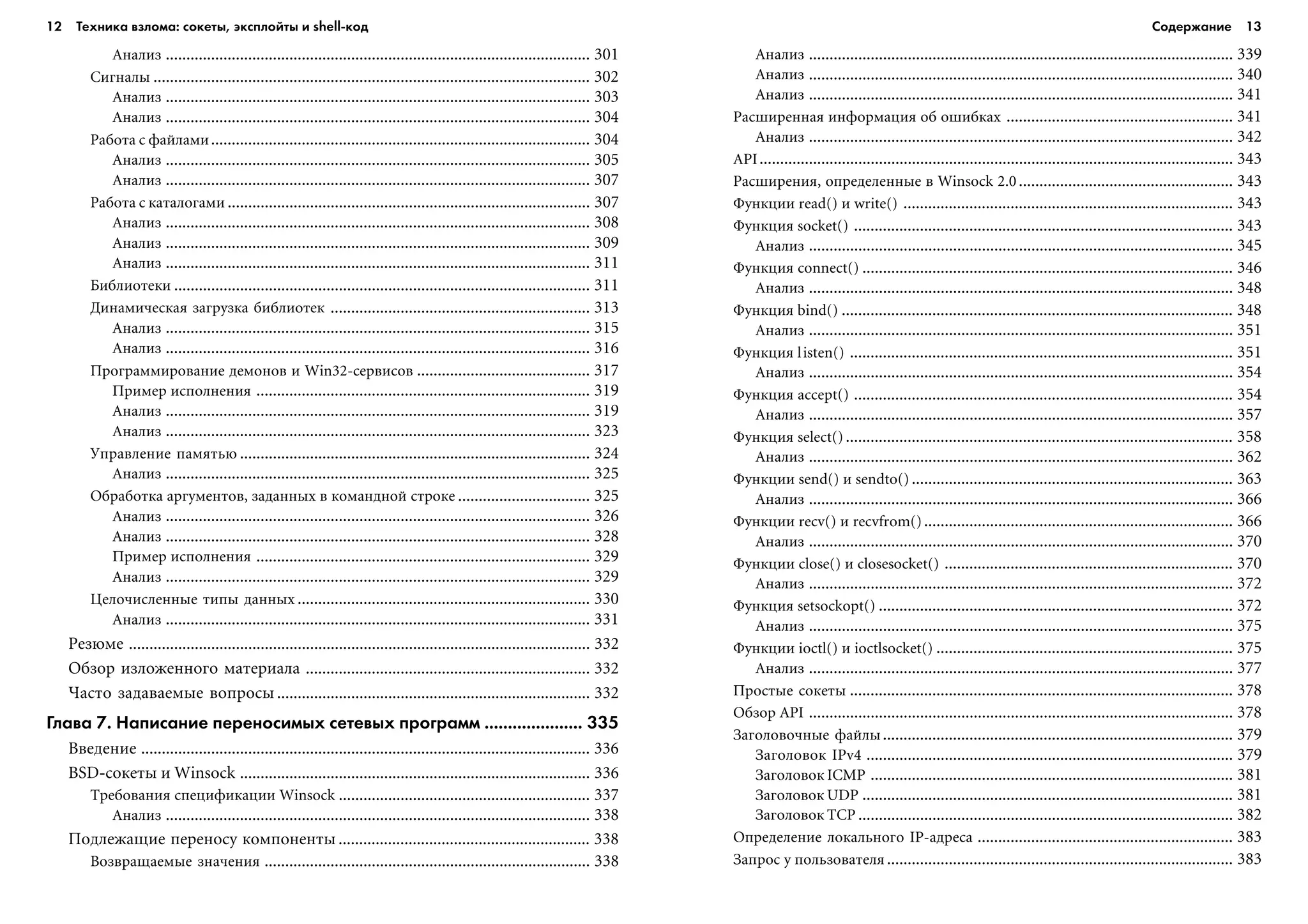 12 Техника взлома: сокеты, эксплойты и shell код Содержание 13
Àíàëèç ....................................................................................................... 301
Ñèãíàëû .......................................................................................................... 302
Àíàëèç ....................................................................................................... 303
Àíàëèç ....................................................................................................... 304
Ðàáîòà ñ ôàéëàìè............................................................................................ 304
Àíàëèç ....................................................................................................... 305
Àíàëèç ....................................................................................................... 307
Ðàáîòà ñ êàòàëîãàìè ........................................................................................ 307
Àíàëèç ....................................................................................................... 308
Àíàëèç ....................................................................................................... 309
Àíàëèç ....................................................................................................... 311
Áèáëèîòåêè ..................................................................................................... 311
Äèíàìè÷åñêàÿ çàãðóçêà áèáëèîòåê ............................................................... 313
Àíàëèç ....................................................................................................... 315
Àíàëèç ....................................................................................................... 316
Ïðîãðàììèðîâàíèå äåìîíîâ è Win32-ñåðâèñîâ .......................................... 317
Ïðèìåð èñïîëíåíèÿ ................................................................................. 319
Àíàëèç ....................................................................................................... 319
Àíàëèç ....................................................................................................... 323
Óïðàâëåíèå ïàìÿòüþ ..................................................................................... 324
Àíàëèç ....................................................................................................... 325
Îáðàáîòêà àðãóìåíòîâ, çàäàííûõ â êîìàíäíîé ñòðîêå ................................ 325
Àíàëèç ....................................................................................................... 326
Àíàëèç ....................................................................................................... 328
Ïðèìåð èñïîëíåíèÿ ................................................................................. 329
Àíàëèç ....................................................................................................... 329
Öåëî÷èñëåííûå òèïû äàííûõ ....................................................................... 330
Àíàëèç ....................................................................................................... 331
Ðåçþìå ................................................................................................................ 332
Îáçîð èçëîæåííîãî ìàòåðèàëà ..................................................................... 332
×àñòî çàäàâàåìûå âîïðîñû ............................................................................ 332
Глава 7. Написание переносимых сетевых программ ..................... 335
Ââåäåíèå ............................................................................................................. 336
BSD-ñîêåòû è Winsock ..................................................................................... 336
Òðåáîâàíèÿ ñïåöèôèêàöèè Winsock ............................................................. 337
Àíàëèç ....................................................................................................... 338
Ïîäëåæàùèå ïåðåíîñó êîìïîíåíòû ............................................................. 338
Âîçâðàùàåìûå çíà÷åíèÿ ............................................................................... 338
Àíàëèç ....................................................................................................... 339
Àíàëèç ....................................................................................................... 340
Àíàëèç ....................................................................................................... 341
Ðàñøèðåííàÿ èíôîðìàöèÿ îá îøèáêàõ ....................................................... 341
Àíàëèç ....................................................................................................... 342
API................................................................................................................... 343
Ðàñøèðåíèÿ, îïðåäåëåííûå â Winsock 2.0.................................................... 343
Ôóíêöèè read() è write() ................................................................................ 343
Ôóíêöèÿ socket() ............................................................................................ 343
Àíàëèç ....................................................................................................... 345
Ôóíêöèÿ connect() .......................................................................................... 346
Àíàëèç ....................................................................................................... 348
Ôóíêöèÿ bind() ............................................................................................... 348
Àíàëèç ....................................................................................................... 351
Ôóíêöèÿ listen() ............................................................................................. 351
Àíàëèç ....................................................................................................... 354
Ôóíêöèÿ accept() ............................................................................................ 354
Àíàëèç ....................................................................................................... 357
Ôóíêöèÿ select().............................................................................................. 358
Àíàëèç ....................................................................................................... 362
Ôóíêöèè send() è sendto() .............................................................................. 363
Àíàëèç ....................................................................................................... 366
Ôóíêöèè recv() è recvfrom()........................................................................... 366
Àíàëèç ....................................................................................................... 370
Ôóíêöèè close() è closesocket() ...................................................................... 370
Àíàëèç ....................................................................................................... 372
Ôóíêöèÿ setsockopt() ...................................................................................... 372
Àíàëèç ....................................................................................................... 375
Ôóíêöèè ioctl() è ioctlsocket() ........................................................................ 375
Àíàëèç ....................................................................................................... 377
Ïðîñòûå ñîêåòû ............................................................................................. 378
Îáçîð API ....................................................................................................... 378
Çàãîëîâî÷íûå ôàéëû..................................................................................... 379
Çàãîëîâîê IPv4 ......................................................................................... 379
Çàãîëîâîê ICMP ........................................................................................ 381
Çàãîëîâîê UDP .......................................................................................... 381
Çàãîëîâîê TCP ........................................................................................... 382
Îïðåäåëåíèå ëîêàëüíîãî IP-àäðåñà .............................................................. 383
Çàïðîñ ó ïîëüçîâàòåëÿ.................................................................................... 383
 