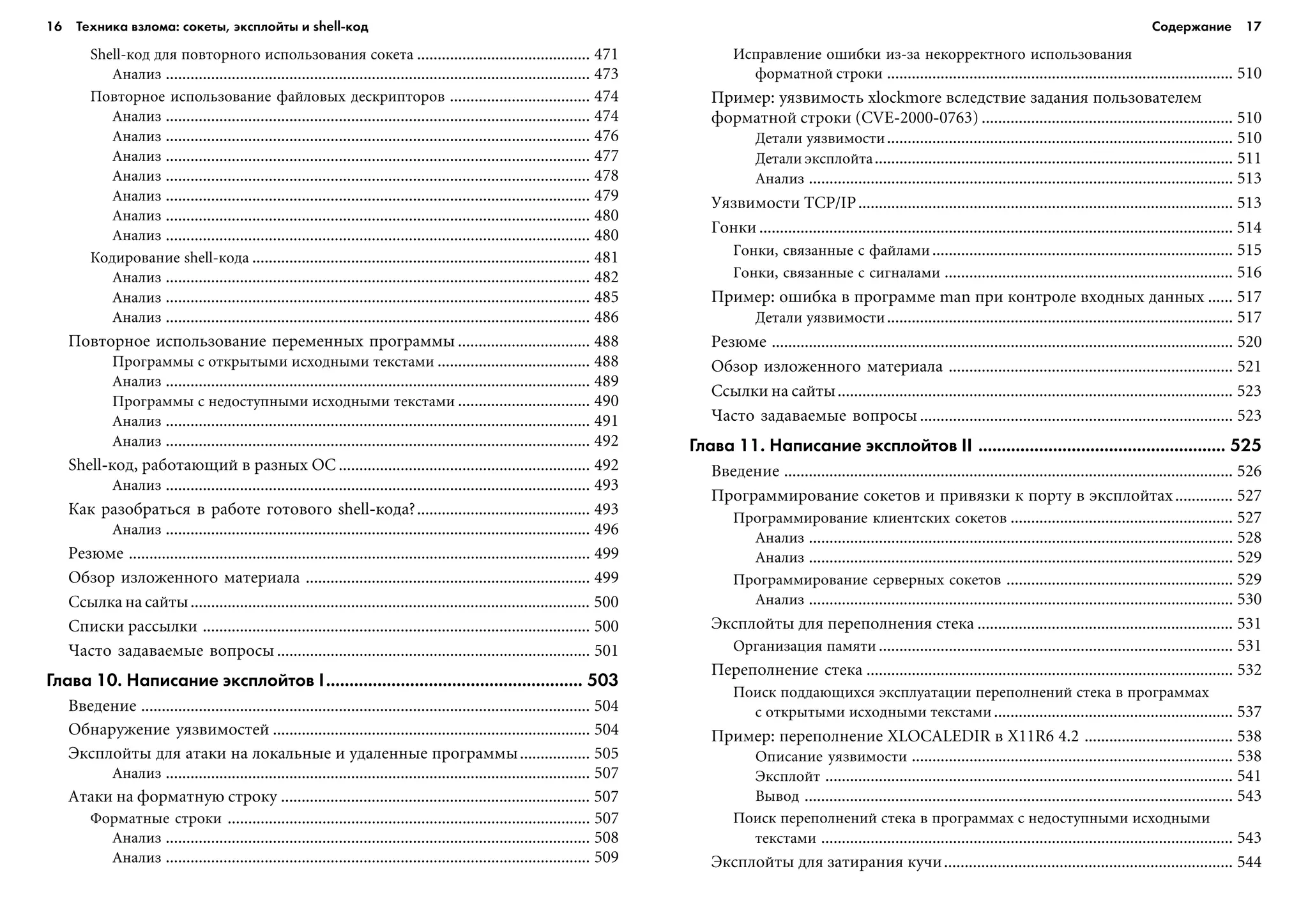 16 Техника взлома: сокеты, эксплойты и shell код Содержание 17
Shell-êîä äëÿ ïîâòîðíîãî èñïîëüçîâàíèÿ ñîêåòà .......................................... 471
Àíàëèç ....................................................................................................... 473
Ïîâòîðíîå èñïîëüçîâàíèå ôàéëîâûõ äåñêðèïòîðîâ .................................. 474
Àíàëèç ....................................................................................................... 474
Àíàëèç ....................................................................................................... 476
Àíàëèç ....................................................................................................... 477
Àíàëèç ....................................................................................................... 478
Àíàëèç ....................................................................................................... 479
Àíàëèç ....................................................................................................... 480
Àíàëèç ....................................................................................................... 480
Êîäèðîâàíèå shell-êîäà .................................................................................. 481
Àíàëèç ....................................................................................................... 482
Àíàëèç ....................................................................................................... 485
Àíàëèç ....................................................................................................... 486
Ïîâòîðíîå èñïîëüçîâàíèå ïåðåìåííûõ ïðîãðàììû ................................ 488
Ïðîãðàììû ñ îòêðûòûìè èñõîäíûìè òåêñòàìè ..................................... 488
Àíàëèç ....................................................................................................... 489
Ïðîãðàììû ñ íåäîñòóïíûìè èñõîäíûìè òåêñòàìè ................................ 490
Àíàëèç ....................................................................................................... 491
Àíàëèç ....................................................................................................... 492
Shell-êîä, ðàáîòàþùèé â ðàçíûõ ÎÑ ............................................................. 492
Àíàëèç ....................................................................................................... 493
Êàê ðàçîáðàòüñÿ â ðàáîòå ãîòîâîãî shell-êîäà?.......................................... 493
Àíàëèç ....................................................................................................... 496
Ðåçþìå ................................................................................................................ 499
Îáçîð èçëîæåííîãî ìàòåðèàëà ..................................................................... 499
Ññûëêà íà ñàéòû................................................................................................. 500
Ñïèñêè ðàññûëêè .............................................................................................. 500
×àñòî çàäàâàåìûå âîïðîñû ............................................................................ 501
Глава 10. Написание эксплойтов I....................................................... 503
Ââåäåíèå ............................................................................................................. 504
Îáíàðóæåíèå óÿçâèìîñòåé ............................................................................. 504
Ýêñïëîéòû äëÿ àòàêè íà ëîêàëüíûå è óäàëåííûå ïðîãðàììû................. 505
Àíàëèç ....................................................................................................... 507
Àòàêè íà ôîðìàòíóþ ñòðîêó ........................................................................... 507
Ôîðìàòíûå ñòðîêè ........................................................................................ 507
Àíàëèç ....................................................................................................... 508
Àíàëèç ....................................................................................................... 509
Èñïðàâëåíèå îøèáêè èç-çà íåêîððåêòíîãî èñïîëüçîâàíèÿ
ôîðìàòíîé ñòðîêè .................................................................................... 510
Ïðèìåð: óÿçâèìîñòü xlockmore âñëåäñòâèå çàäàíèÿ ïîëüçîâàòåëåì
ôîðìàòíîé ñòðîêè (CVE-2000-0763) ............................................................. 510
Äåòàëè óÿçâèìîñòè.................................................................................... 510
Äåòàëè ýêñïëîéòà....................................................................................... 511
Àíàëèç ....................................................................................................... 513
Óÿçâèìîñòè TCP/IP........................................................................................... 513
Ãîíêè ................................................................................................................... 514
Ãîíêè, ñâÿçàííûå ñ ôàéëàìè......................................................................... 515
Ãîíêè, ñâÿçàííûå ñ ñèãíàëàìè ...................................................................... 516
Ïðèìåð: îøèáêà â ïðîãðàììå man ïðè êîíòðîëå âõîäíûõ äàííûõ ...... 517
Äåòàëè óÿçâèìîñòè.................................................................................... 517
Ðåçþìå ................................................................................................................ 520
Îáçîð èçëîæåííîãî ìàòåðèàëà ..................................................................... 521
Ññûëêè íà ñàéòû................................................................................................ 523
×àñòî çàäàâàåìûå âîïðîñû ............................................................................ 523
Глава 11. Написание эксплойтов II ..................................................... 525
Ââåäåíèå ............................................................................................................. 526
Ïðîãðàììèðîâàíèå ñîêåòîâ è ïðèâÿçêè ê ïîðòó â ýêñïëîéòàõ.............. 527
Ïðîãðàììèðîâàíèå êëèåíòñêèõ ñîêåòîâ ...................................................... 527
Àíàëèç ....................................................................................................... 528
Àíàëèç ....................................................................................................... 529
Ïðîãðàììèðîâàíèå ñåðâåðíûõ ñîêåòîâ ....................................................... 529
Àíàëèç ....................................................................................................... 530
Ýêñïëîéòû äëÿ ïåðåïîëíåíèÿ ñòåêà .............................................................. 531
Îðãàíèçàöèÿ ïàìÿòè ...................................................................................... 531
Ïåðåïîëíåíèå ñòåêà ......................................................................................... 532
Ïîèñê ïîääàþùèõñÿ ýêñïëóàòàöèè ïåðåïîëíåíèé ñòåêà â ïðîãðàììàõ
ñ îòêðûòûìè èñõîäíûìè òåêñòàìè.......................................................... 537
Ïðèìåð: ïåðåïîëíåíèå XLOCALEDIR â X11R6 4.2 .................................... 538
Îïèñàíèå óÿçâèìîñòè .............................................................................. 538
Ýêñïëîéò ................................................................................................... 541
Âûâîä ........................................................................................................ 543
Ïîèñê ïåðåïîëíåíèé ñòåêà â ïðîãðàììàõ ñ íåäîñòóïíûìè èñõîäíûìè
òåêñòàìè .................................................................................................... 543
Ýêñïëîéòû äëÿ çàòèðàíèÿ êó÷è...................................................................... 544
 