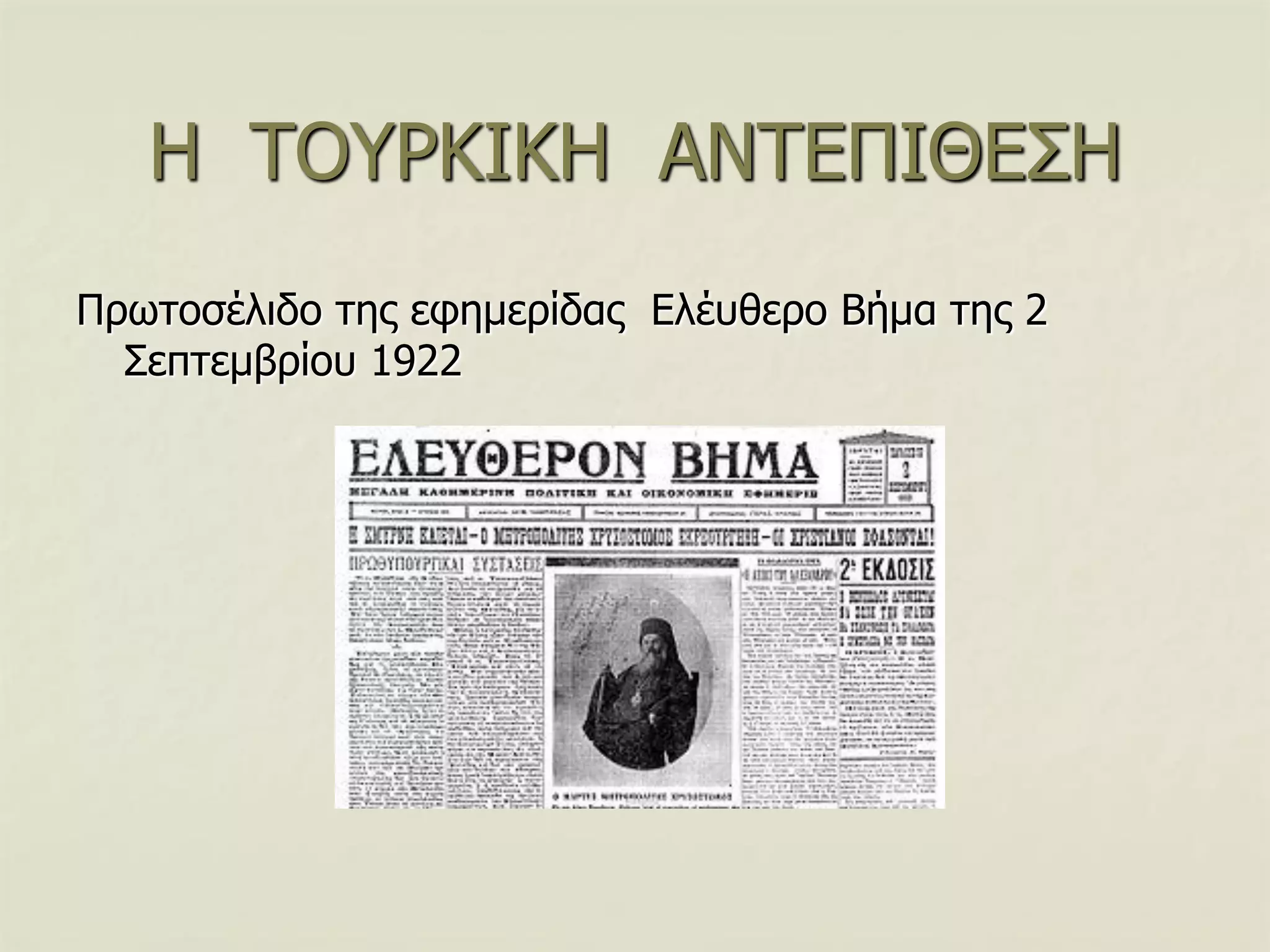 Η ΣΟΤΡΚΙΚΗ ΑΝΣΔΠΙΘΔ΢Η
Πξσηνζέιηδν ηεο εθεκεξίδαο Διέπζεξν Βήκα ηεο 2
΢επηεκβξίνπ 1922
 
