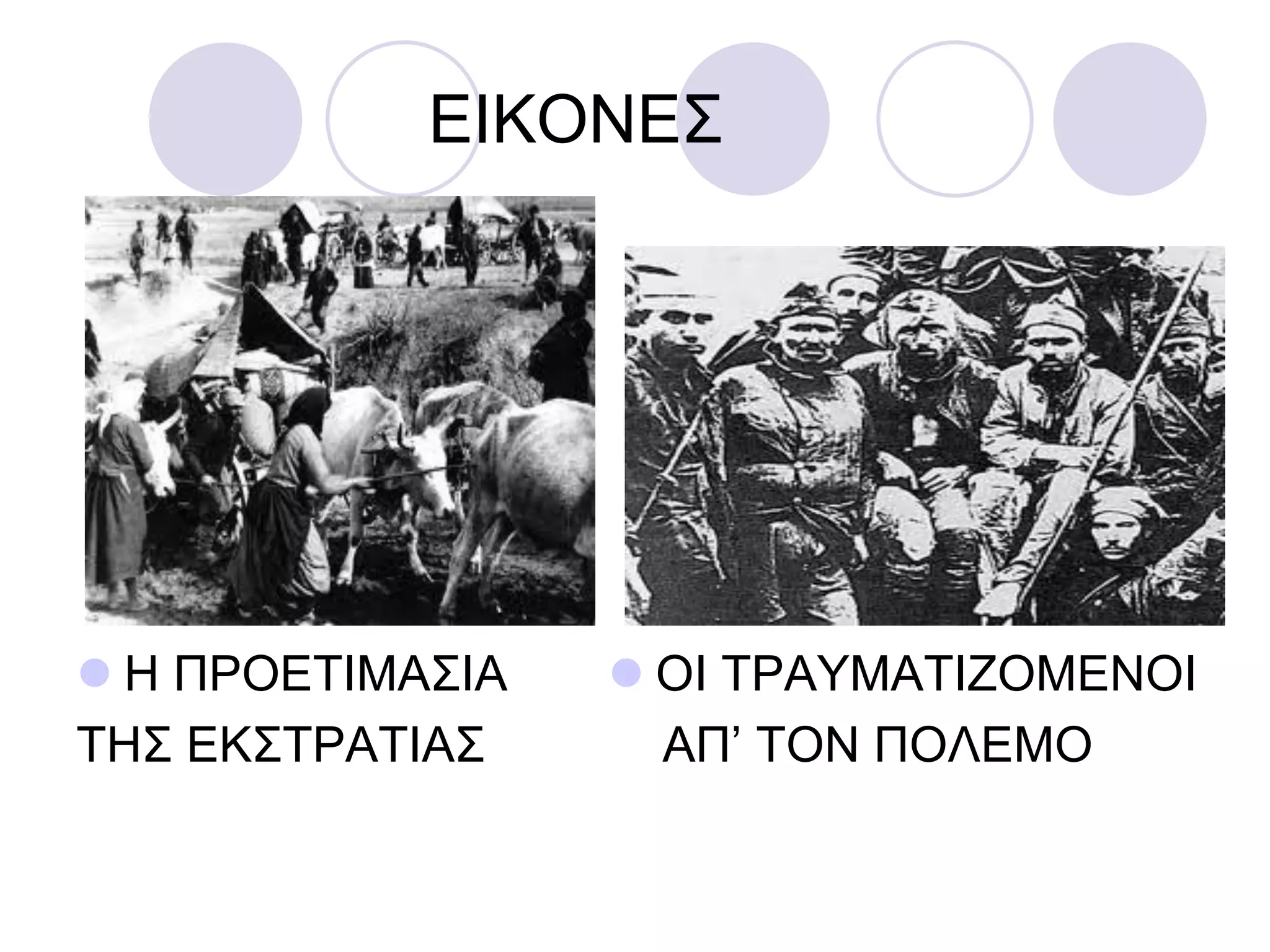 ΔΗΚΟΝΔ΢
 Ζ ΠΡΟΔΣΗΜΑ΢ΗΑ
ΣΖ΢ ΔΚ΢ΣΡΑΣΗΑ΢
 ΟΗ ΣΡΑΤΜΑΣΗΕΟΜΔΝΟΗ
ΑΠ’ ΣΟΝ ΠΟΛΔΜΟ
 