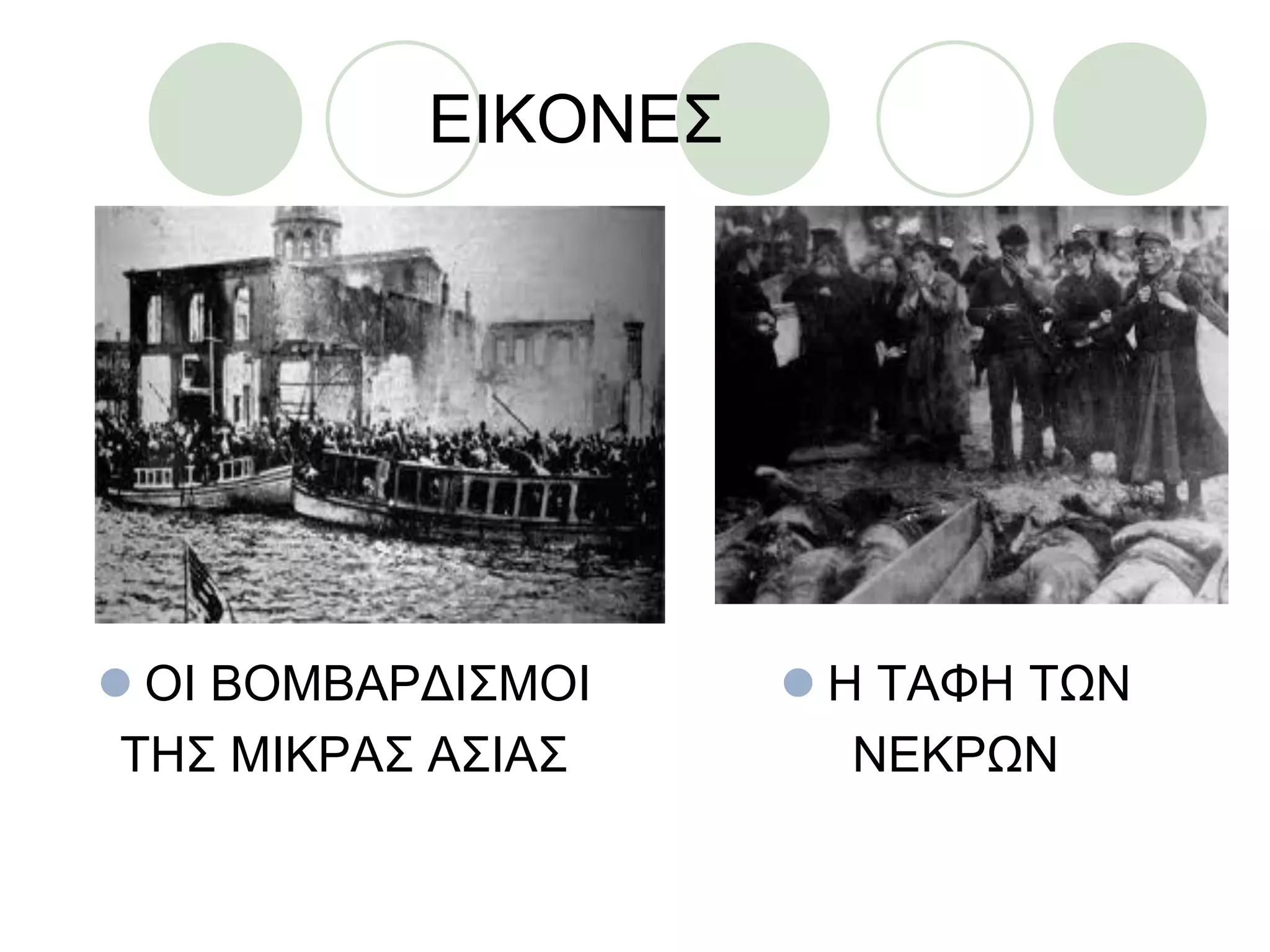 ΔΗΚΟΝΔ΢
 ΟΗ ΒΟΜΒΑΡΓΗ΢ΜΟΗ
ΣΖ΢ ΜΗΚΡΑ΢ Α΢ΗΑ΢
 Ζ ΣΑΦΖ ΣΧΝ
ΝΔΚΡΧΝ
 