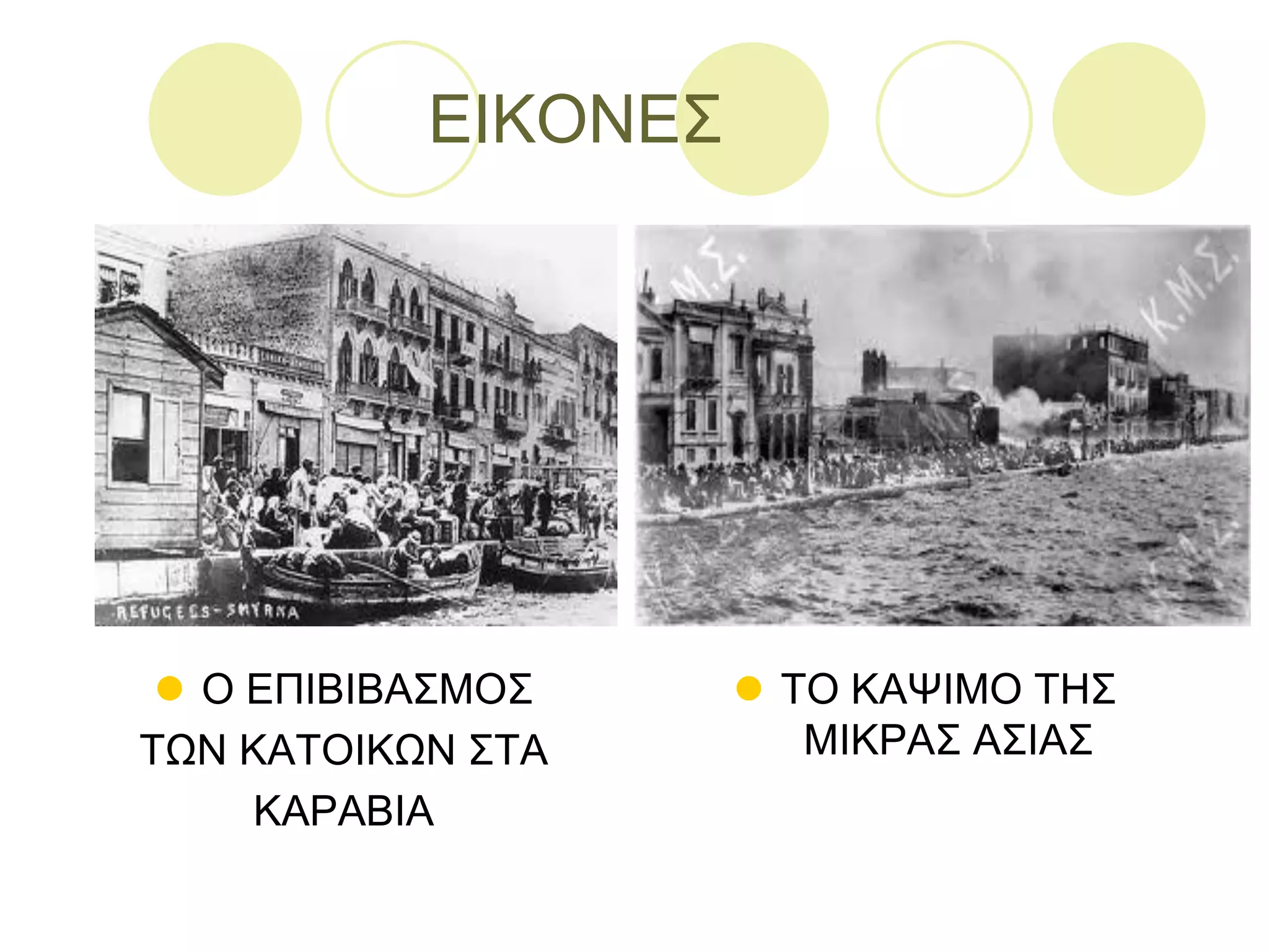 ΔΗΚΟΝΔ΢
 Ο ΔΠΗΒΗΒΑ΢ΜΟ΢
ΣΧΝ ΚΑΣΟΗΚΧΝ ΢ΣΑ
ΚΑΡΑΒΗΑ
 ΣΟ ΚΑΦΗΜΟ ΣΖ΢
ΜΗΚΡΑ΢ Α΢ΗΑ΢
 