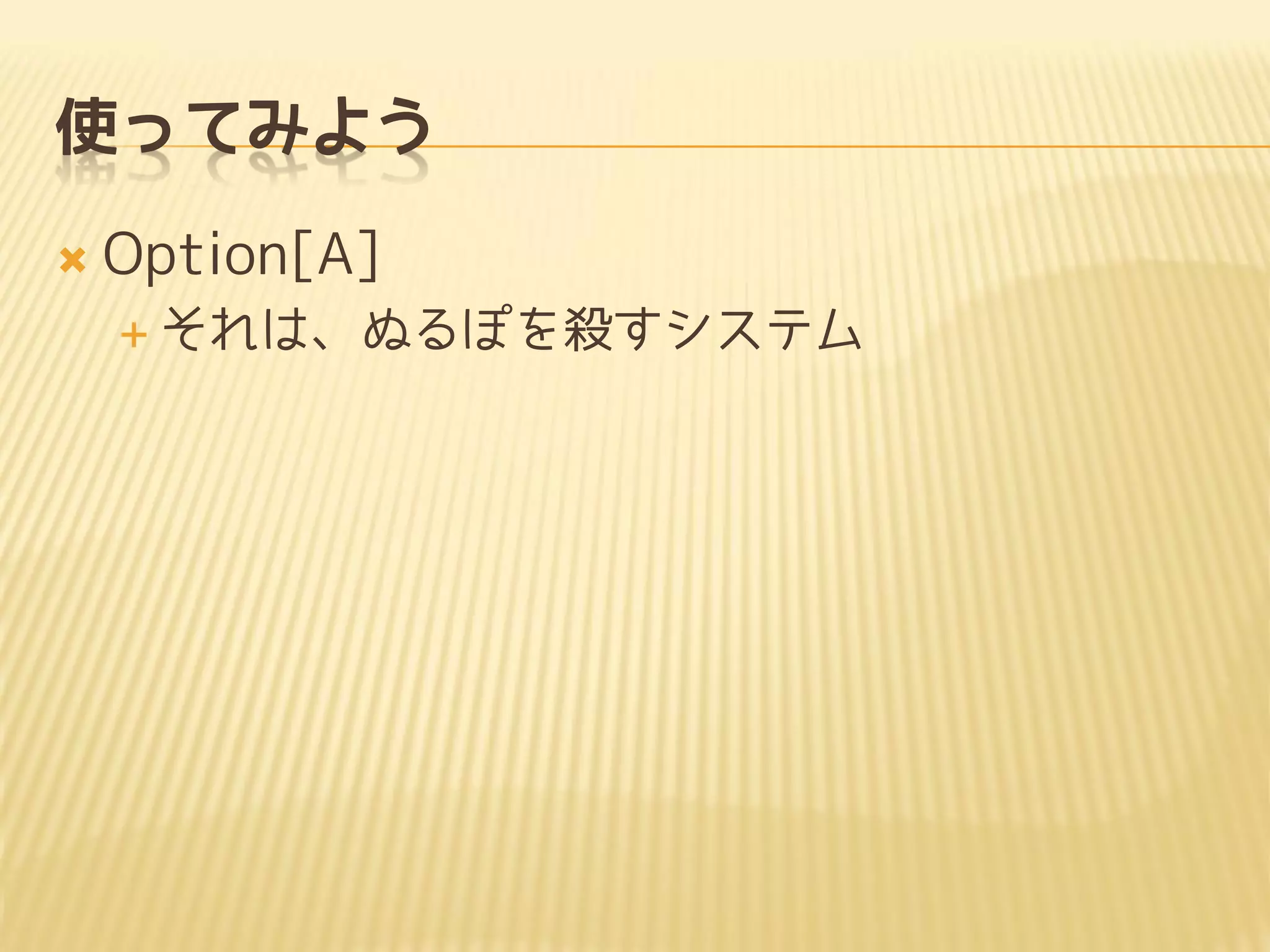使ってみよう
 Option[A]
 それは、ぬるぽを殺すシステム
 