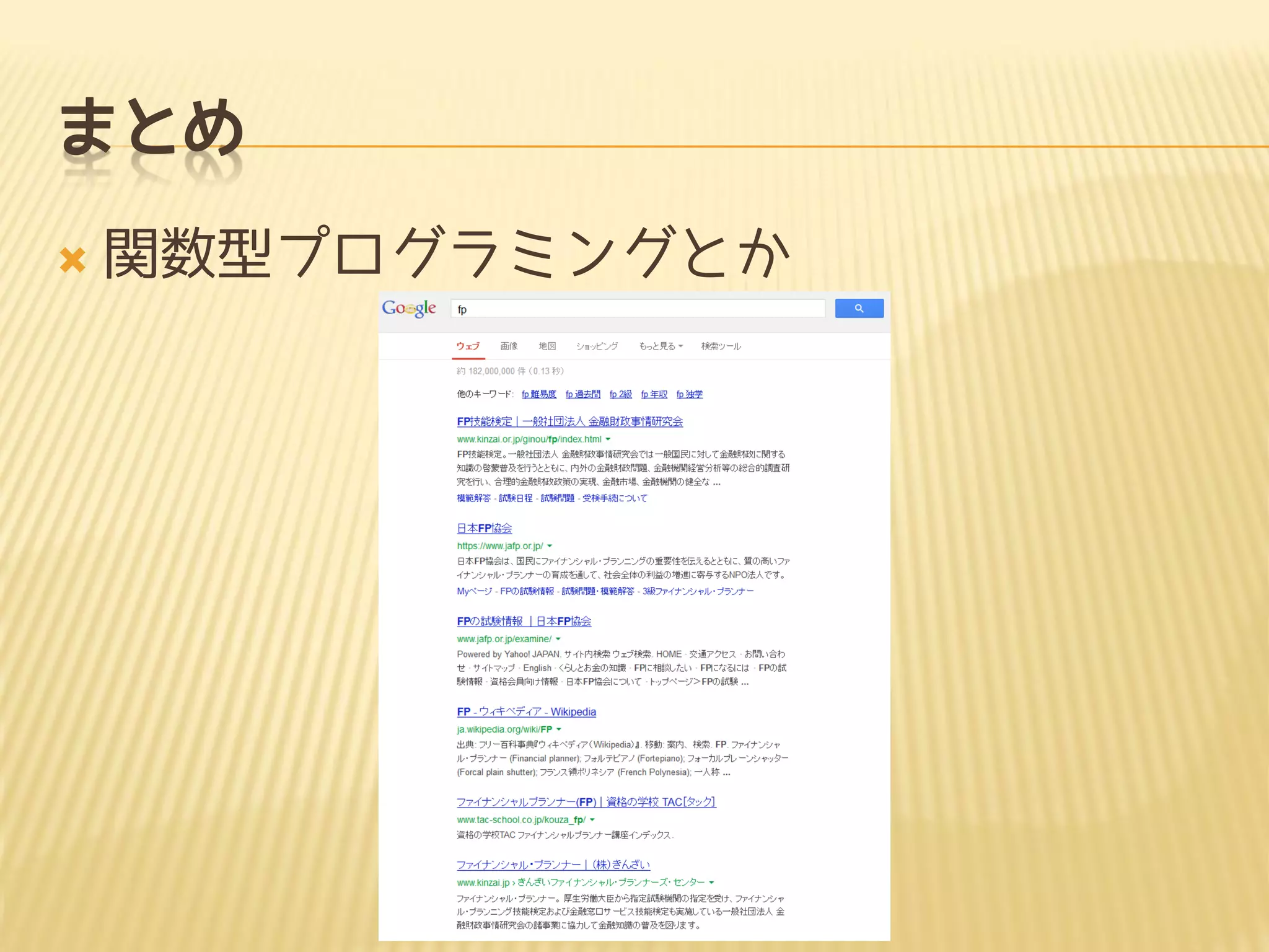 まとめ
 関数型プログラミングとか
 