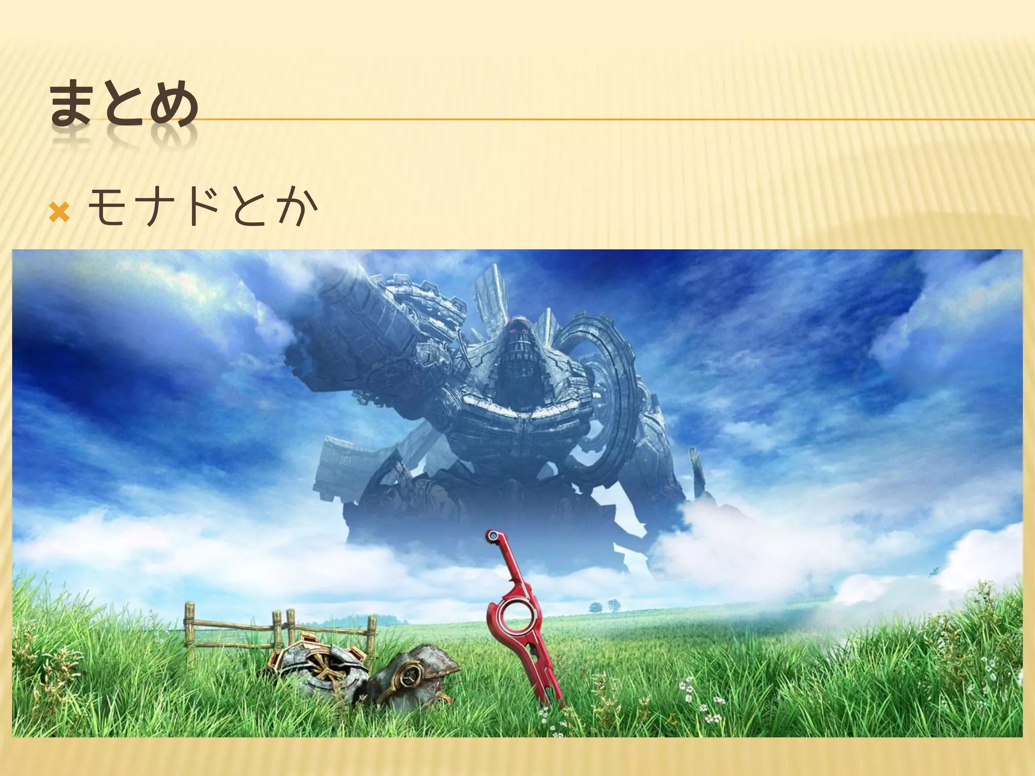 まとめ
 モナドとか
 