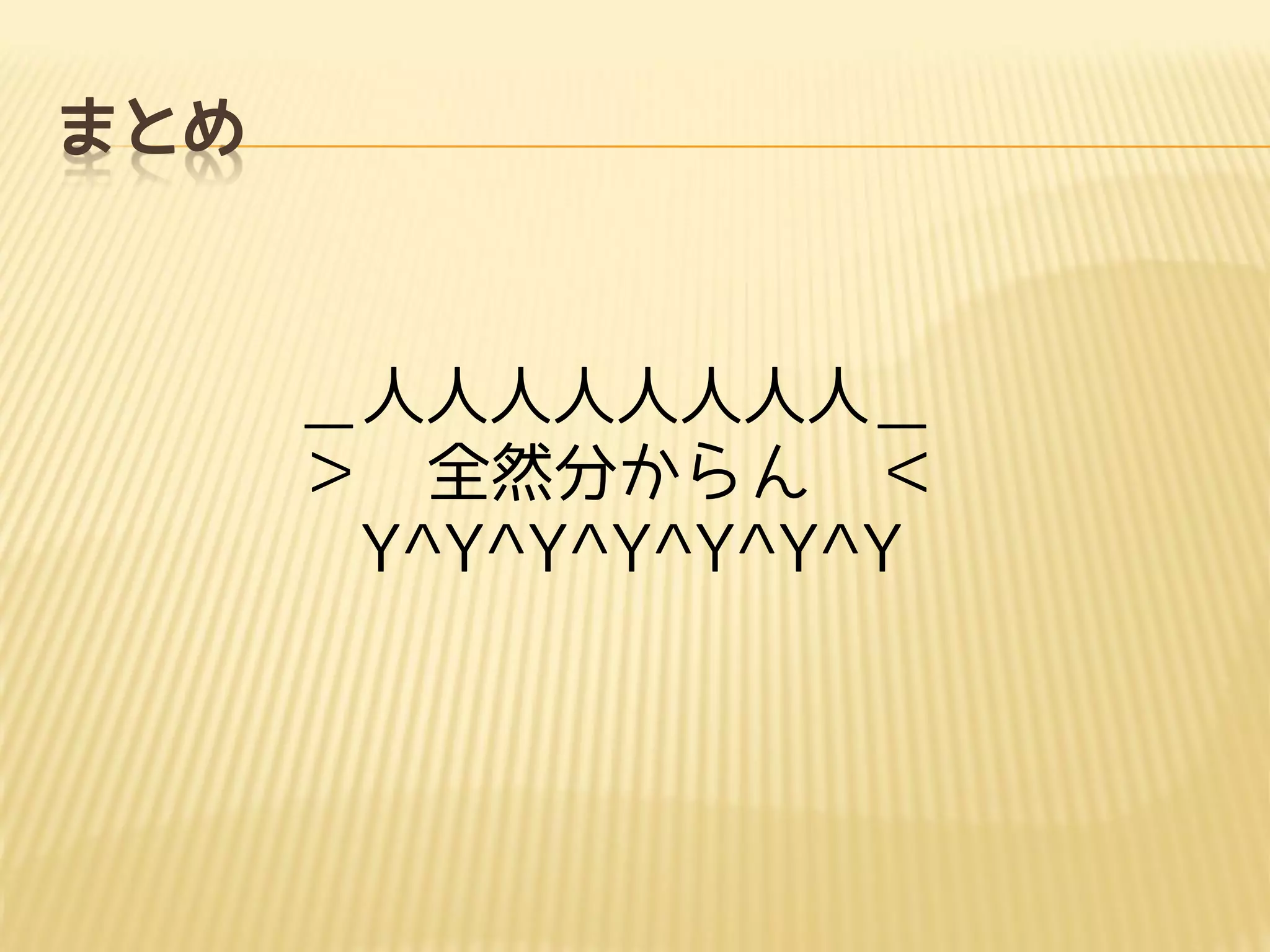 まとめ
＿人人人人人人人人＿
＞ 全然分からん ＜
￣Y^Y^Y^Y^Y^Y^Y￣
 