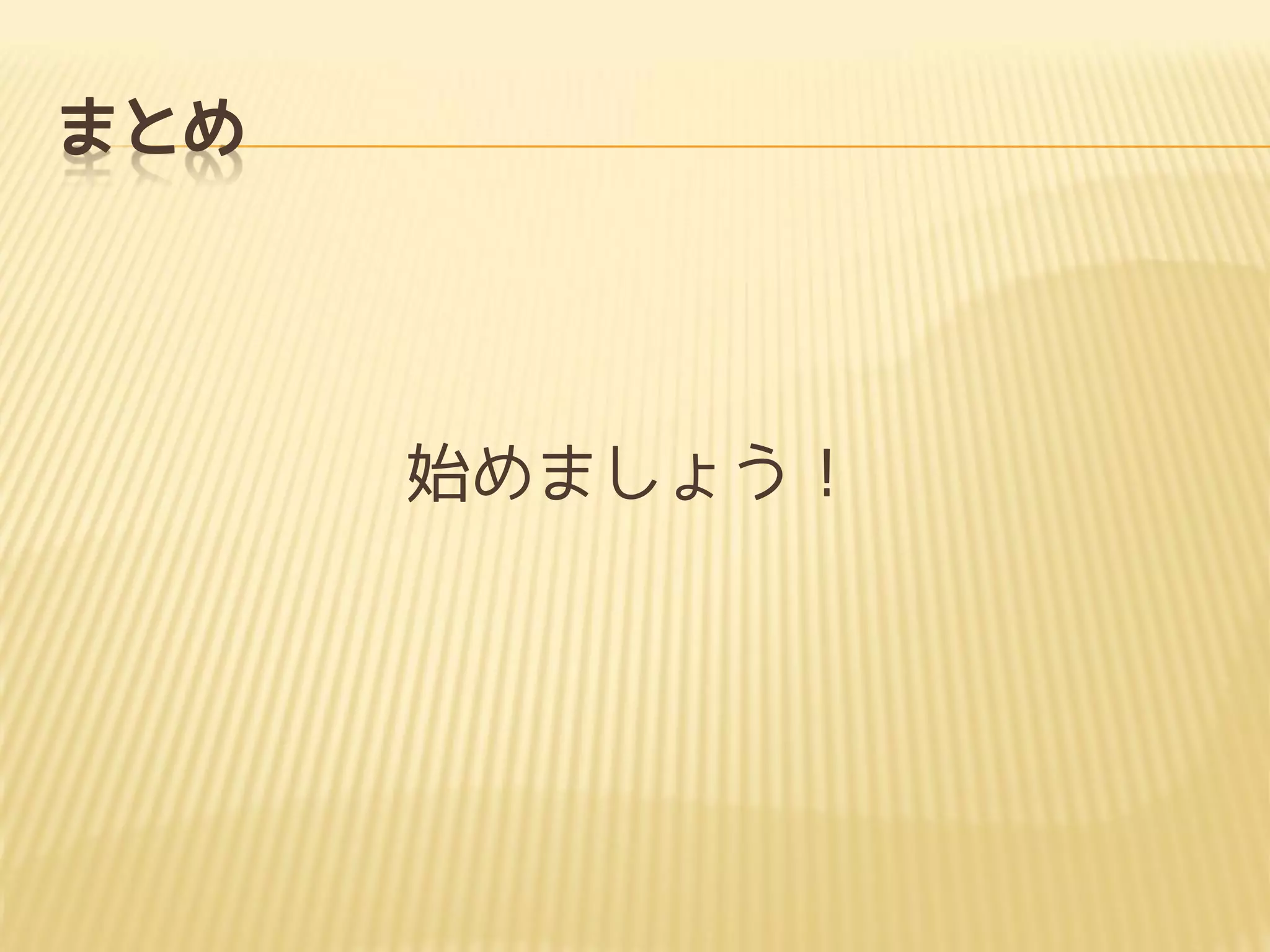 まとめ
始めましょう！
 