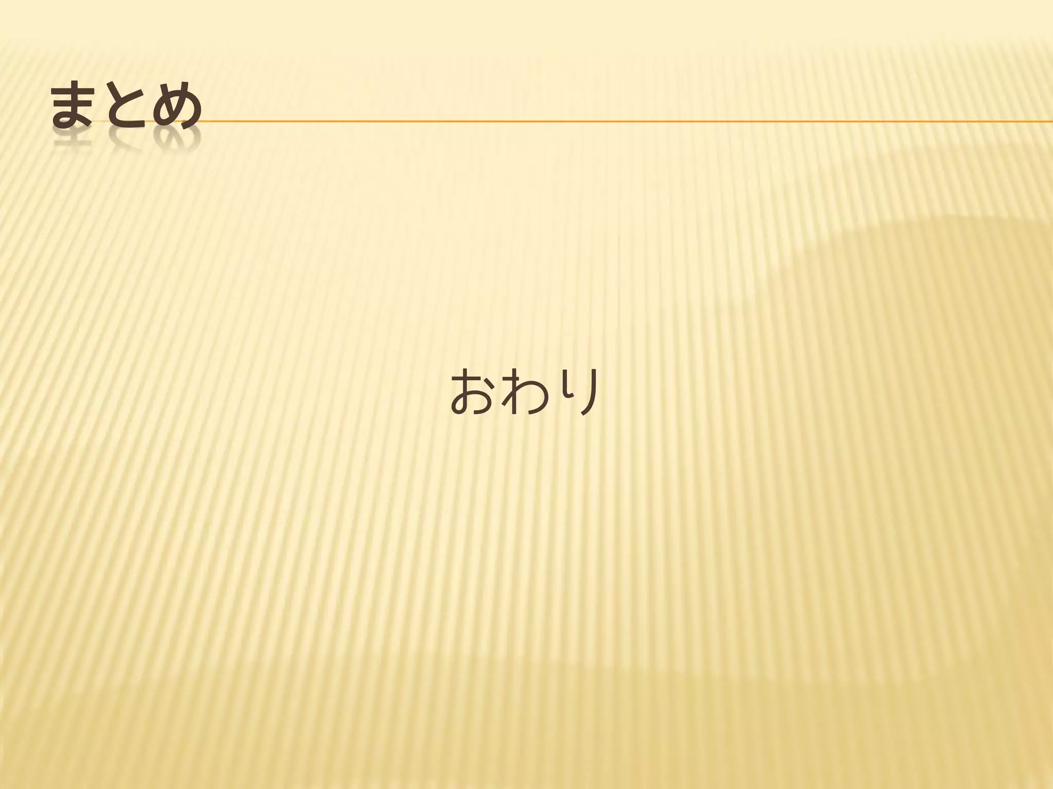 まとめ
おわり
 