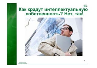 4
Как крадут интеллектуальную
собственность? Нет, так!
 