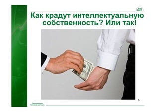 5
Как крадут интеллектуальную
собственность? Или так!
 