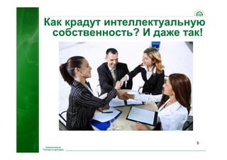 6
Как крадут интеллектуальную
собственность? И даже так!
 