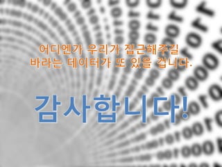 빅데이터와 보안