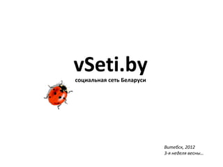 vSeti.byсоциальная сеть Беларуси
Витебск, 2012
3-я неделя весны…
 