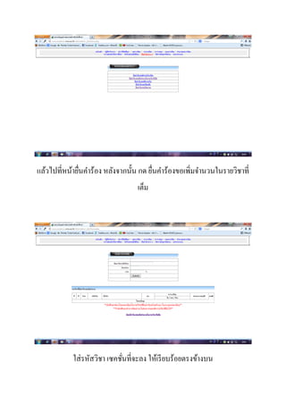 แล้วไปที่หน้ายื่นคาร้อง หลังจากนั้น กด ยื่นคาร้องขอเพิ่มจานวนในรายวิชาที่
เต็ม
ใส่รหัสวิชา เซคชั่นที่จะลง ให้เรียบร้อยตรงข้างบน
 