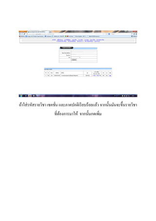 ถ้าใส่รหัสรายวิชา เซคชั่น และภาคปกติเรียบร้อยแล้ว จากนั้นมันจะขึ้นรายวิชา
ที่ต้องการมาให้ จากนั้นกดเพิ่ม
 