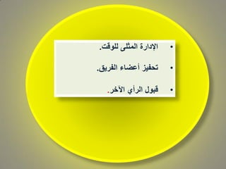 •‫للوقت‬ ‫الميلى‬ ‫اإلدارة‬.
•‫الفريق‬ ‫دعضاء‬ ‫تحفيز‬.
•‫اآلخر‬ ‫الردي‬ ‫قبول‬.
 