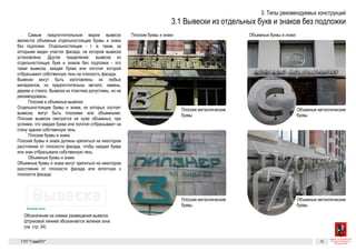 быть плоскими или объемными. Плоские вывески смотрятся не хуже
объемных, при условии, что каждая буква или логотип отбрасывают
на стену здания собственную тень.
Плоские буквы и знаки
Плоские буквы и знаки должны крепиться на некотором расстоянии
от плоскости фасада, чтобы каждая буква или знак отбрасывали соб-
ственную тень.
Объемные буквы и знаки
Объемные буквы и знаки могут крепиться на некотором расстоянии
от плоскости фасада или вплотную к плоскости фасада.
Плоские металлические буквы Объемные металлические буквы
Плоские металлические буквы Объемные металлические буквы
Вывеска
Вывеска
14Разрешенные к установке виды вывесок. Вывески из отдельностоящих букв и знаков без подложки
ных букв
жки
ые от-
щие —
веска
их букв
ли лого-
асада.
но пред-
астика
а, могут
я не хуже
асывают
Световые и несветовые вывески
Вывески из объемных букв и знаков могут быть световыми или не-
световыми. Для несветовых вывесок можно установить внешнюю
подсветку. Световые вывески светятся самостоятельно.
Обозначение на схемах размещения вывесок. Штриховой линией обозначается «зеле-
ная зона» (см. стр. 34)
Зеленая зона
 