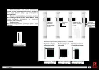 Панели-кронштейны — это вывески, установленные поперек троту-
ара, перпендикулярно плоскости фасада. Их лучше видно прохожим,
которые идут непосредственно мимо заведения.
Вывески и указатели небольших размеров, особенно если они ви-
сят не выше 280 см от земли, передают более личное сообщение, на-
правленное на конкретного прохожего, а не на всю улицу.
Виды креплений
Вид крепления определяется архитектурой здания и видом заведения.
Панели-кронштейны
ности компании (апт
быть однородным.
Тип панелей-крон
новных вывесок: для
ли-кронштейны с об
допускаются лайтбо
тящимся фоном мож
шены лайтбоксы.
размещения вывесок
Подвесная вывеска с единым
креплением
Вывеска со скрытым
креплением
Вертикальная вывеска
с двойным креплением
Подвесное крепле-
ние, на расстоянии
от стены Крепление снизу Крепление кронштей-
нами, на расстоянии
от стены
Максимальная площадь
вывески = 4900 см4
Максимальная площадь
вывески = 4900 см4
Максимальная площадь
вывески = 5000 см4
Невидимое кре-
пление вплотную
к стене
Максимально допустимые размеры вывесок и креплений
Панель-крон
заведения
Панель-крон
Пирож
по
домаш
Панель-крон
жен содержа
о товарах и у
Панели-кронштейн
Панель-кронштейн м
не висит непосредст
ска установлена у ар
Недопустимый диза
Панель-кронштейн н
ную информацию.
К
Дос
Не более 80 см
Не более 60 см
Не более 70 см
От 10 до 30 см
От 10 до 20 см
От10до30см
Неболее80 см
Неболее150 см
Неболее70 см
ГК № 0173200022713000
от 30.04.2013
Заказчик: Комитет по арх
и градостроительству гор
18Разрешенные к установке виды вывесок. Панели-кронштейны
ли-кронштейны
тейны — это вывески, установленные поперек троту-
улярно плоскости фасада. Их лучше видно прохожим,
епосредственно мимо заведения.
казатели небольших размеров, особенно если они ви-
0 см от земли, передают более личное сообщение, на-
конкретного прохожего, а не на всю улицу.
ий
определяется архитектурой здания и видом заведения.
Панели-кронштейны могут содержать только логотип и род деятель-
ности компании (аптека, парикмахерская, нотариус). Фон должен
быть однородным.
Тип панелей-кронштейнов должен быть таким же, как тип ос-
новных вывесок: для вывесок без подложки лучше подойдут пане-
ли-кронштейны с объемными буквами. Для вывесок с подложкой
допускаются лайтбоксы с подсветкой букв и знаков. Лайтбокс со све-
тящимся фоном можно установить только на здании, где уже разре-
шены лайтбоксы.
Обозначения на схемах
размещения вывесок
весное крепле-
на расстоянии
ены Крепление снизу Крепление кронштей-
нами, на расстоянии
от стены
Невидимое кре-
пление вплотную
к стене
Панель-кронштейн в форме логотипа
заведения
Плоский панель-кронштейн с логоти-
пом и профилем заведения
Лайтбокс прямоугольной формы. Раз-
решается только на фасадах, на кото-
рых разрешены вывески-лайтбоксы
Дизайн панелей-кронштейнов
Пекарня Пекарня
Кафе Кафе
Панели-кронштейны с указателями
Панель-кронштейн может выполнять функцию указателя, когда
не висит непосредственно у входа в заведение. Например, если выве-
ска установлена у арки или на углу здания.
Кафе
 