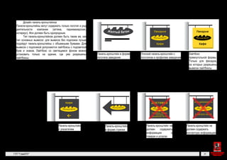 Подвесная вывеска с единым
креплением
Вывеска со скрытым
креплением
Вертикальная вывеска
с двойным креплением
Подвесное крепле-
ние, на расстоянии
от стены Крепление снизу Крепление кронштей-
нами, на расстоянии
от стены
Максимальная площадь
вывески = 4900 см4
Максимальная площадь
вывески = 4900 см4
Максимальная площадь
вывески = 5000 см4
Невидимое кре-
пление вплотную
к стене
Максимально допустимые размеры вывесок и креплений
Панель-кронштейн в форме логотипа
заведения
Панель-кронштейн с указателем
Плоский панель-кронштейн с логоти-
пом и профилем заведения
Панель-кронштейн в форме стрелки
Пекарня
Кафе
Пирожки, пицца,
пончики,
домашнее тесто
Панель-кронштейн не должен
содержать контактную ин-
формацию
Панель-кронштейн не дол-
жен содержать информацию
о товарах и услугах
Панели-кронштейны с указателями
Панель-кронштейн может выполнять функцию указателя, когда
не висит непосредственно у входа в заведение. Например, если выве-
ска установлена у арки или на углу здания.
Недопустимый дизайн панелей-кронштейнов
Панель-кронштейн не должен содержать рекламную или контакт-
ную информацию.
Кафе
www.yellowbat.ru
Доставка
8 495 876-54-23
←
Не более 80 см
Не более 60 см
Не более 70 см
От 10 до 30 см
От 10 до 20 см
От10до30см
Неболее80 см
Неболее150 см
Неболее70 см
ГК № 0173200022713000013
от 30.04.2013
Заказчик: Комитет по архитектуре
и градостроительству города Москвы
Панели-кронштейны Архитектурно-художественная кон
го облика улиц, магистралей и терр
Москвы, выполненная в пилотном
размещения информационных кон
Панели-кронштейны могут содержать только логотип и род деятель-
ности компании (аптека, парикмахерская, нотариус). Фон должен
быть однородным.
Тип панелей-кронштейнов должен быть таким же, как тип ос-
новных вывесок: для вывесок без подложки лучше подойдут пане-
ли-кронштейны с объемными буквами. Для вывесок с подложкой
допускаются лайтбоксы с подсветкой букв и знаков. Лайтбокс со све-
тящимся фоном можно установить только на здании, где уже разре-
шены лайтбоксы.
начения на схемах
ещения вывесок
Вертикальная вывеска
с двойным креплением
Крепление кронштей-
нами, на расстоянии
от стены
имое кре-
е вплотную
е
Панель-кронштейн в форме логотипа
заведения
Панель-кронштейн с указателем
Плоский панель-кронштейн с логоти-
пом и профилем заведения
Панель-кронштейн в форме стрелки
Лайтбокс прямоугольной формы. Раз-
решается только на фасадах, на кото-
рых разрешены вывески-лайтбоксы
Дизайн панелей-кронштейнов
Пекарня Пекарня
Кафе Кафе
Панели-кронштейны с указателями
Панель-кронштейн может выполнять функцию указателя, когда
не висит непосредственно у входа в заведение. Например, если выве-
ска установлена у арки или на углу здания.
Недопустимый дизайн панелей-кронштейнов
Панель-кронштейн не должен содержать рекламную или контакт-
ную информацию.
Кафе
www.yellowbat.ru
Доставка
←
От 10 до 20 см
Неболее
собенно если они ви-
чное сообщение, на-
всю улицу.
ния и видом заведения.
быть однородным.
Тип панелей-кронштейнов должен быть таким же, как тип ос-
новных вывесок: для вывесок без подложки лучше подойдут пане-
ли-кронштейны с объемными буквами. Для вывесок с подложкой
допускаются лайтбоксы с подсветкой букв и знаков. Лайтбокс со све-
тящимся фоном можно установить только на здании, где уже разре-
шены лайтбоксы.
Вывеска со скрытым
креплением
Вертикальная вывеска
с двойным креплением
Крепление снизу Крепление кронштей-
нами, на расстоянии
от стены
Максимальная площадь Максимальная площадь
Невидимое кре-
пление вплотную
к стене
и креплений
Панель-кронштейн в форме логотипа
заведения
Панель-кронштейн с указателем
Плоский панель-кронштейн с логоти-
пом и профилем заведения
Панель-кронштейн в форме стрелки
Лайтбокс прямоугольной формы. Раз-
решается только на фасадах, на кото-
рых разрешены вывески-лайтбоксы
Пекарня Пекарня
Кафе Кафе
Пирожки, пицца,
пончики,
домашнее тесто
Панель-кронштейн не должен
содержать контактную ин-
формацию
Панель-кронштейн не дол-
жен содержать информацию
о товарах и услугах
Панели-кронштейны с указателями
Панель-кронштейн может выполнять функцию указателя, когда
не висит непосредственно у входа в заведение. Например, если выве-
ска установлена у арки или на углу здания.
Недопустимый дизайн панелей-кронштейнов
Панель-кронштейн не должен содержать рекламную или контакт-
ную информацию.
Кафе
www.yellowbat.ru
Доставка
8 495 876-54-23
←
Не более 60 см
Не более 70 см
От 10 до 20 см
Неболее150 см
Неболее70 см
 