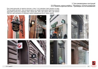 19
Если панель-кронштейн не крепится вплотную к стене, то его кре-
пления также находятся на виду. Поэтому дизайн креплений — та-
кая же важная задача, как и дизайн самой вывески. Крепления пане-
лей-кронштейнов должны быть окрашены либо в черный цвет, либо
в цвет здания, либо в цвет вывески. Либо быть цвета материала не
требующего окраски (нержавеющий металл, камень, дерево).
Примеры панелей-кронштейнов
Разрешенные к установке виды вывесок. Панели-кронштейны
19
Если панель-кронштейн не крепится вплотную к стене, то его кре-
пления также находятся на виду. Поэтому дизайн креплений — та-
кая же важная задача, как и дизайн самой вывески. Крепления пане-
лей-кронштейнов должны быть окрашены либо в черный цвет, либо
в цвет здания, либо в цвет вывески. Либо быть цвета материала не
требующего окраски (нержавеющий металл, камень, дерево).
Примеры панелей-кронштейнов
Разрешенные к установке виды вывесок. Панели-кронштейны
ГК № 0173200022713000013
от 30.04.2013
Заказчик: Комитет по архитектуре
и градостроительству города Москвы
Панели-кронштейны Архитектурно-художественная концепция внешне-
го облика улиц, магистралей и территорий города
Москвы, выполненная в пилотном режиме (в части
размещения информационных конструкций)
Лист 19 Листов 300
Студия Артемия Лебедева
ГУП  «Глав­АПУ Моском­архитектуры»
19
Если панель-кронштейн не крепится вплотную к стене, то его кре-
пления также находятся на виду. Поэтому дизайн креплений — та-
кая же важная задача, как и дизайн самой вывески. Крепления пане-
лей-кронштейнов должны быть окрашены либо в черный цвет, либо
в цвет здания, либо в цвет вывески. Либо быть цвета материала не
требующего окраски (нержавеющий металл, камень, дерево).
Примеры панелей-кронштейнов
Разрешенные к установке виды вывесок. Панели-кронштейны
ГК № 0173200022713000013
от 30.04.2013
Заказчик: Комитет по архитектуре
Панели-кронштейны Архитектурно-художественная концепция внешне-
го облика улиц, магистралей и территорий города
Москвы, выполненная в пилотном режиме (в части
Лист 19 Листов 300
Студия Артемия Лебедева
19
Если панель-кронштейн не крепится вплотную к стене, то его кре-
пления также находятся на виду. Поэтому дизайн креплений — та-
кая же важная задача, как и дизайн самой вывески. Крепления пане-
лей-кронштейнов должны быть окрашены либо в черный цвет, либо
в цвет здания, либо в цвет вывески. Либо быть цвета материала не
требующего окраски (нержавеющий металл, камень, дерево).
Примеры панелей-кронштейнов
Разрешенные к установке виды вывесок. Панели-кронштейны
ГК № 0173200022713000013
от 30.04.2013
Заказчик: Комитет по архитектуре
и градостроительству города Москвы
Панели-кронштейны Архитектурно-художественная концепция внешне-
го облика улиц, магистралей и территорий города
Москвы, выполненная в пилотном режиме (в части
размещения информационных конструкций)
Лист 19 Листов 300
Студия Артемия Лебедева
ГУП  «Глав­АПУ Моском­архитектуры»
 