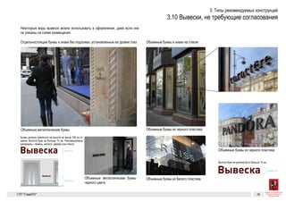 Вывеска
Вывеска
Вывеска
Разрешенные к установке виды вывесок 24
Вывески, не требующие согласования
Некоторые виды вывесок можно использовать в оформлении, даже
если они не указаны на схеме размещения.
Буквы должны крепиться на высоте не выше 160 см от земли. Высота
букв не больше 15 см. Рекомендуемые материалы — камень, металл,
дерево или стекло.
Высота букв не должна быть больше 15 см.
Отдельностоящие буквы и знаки
без подложки, установленные
на уровне глаз
Объемные буквы и знаки на стекле
Объемные металлические буквы черного цвета
Объемные металлические буквы
Объемные буквы из белого пластика
Объемные буквы из черного пластика
Объемные буквы из черного пластика
Не выше 160 см
Не выше 15 см
Не выше 15 см
Вывеска
Вывеска
Вывеска
Разрешенные к установке виды вывесок 24
Вывески, не требующие согласования
Некоторые виды вывесок можно использовать в оформлении, даже
если они не указаны на схеме размещения.
Буквы должны крепиться на высоте не выше 160 см от земли. Высота
букв не больше 15 см. Рекомендуемые материалы — камень, металл,
дерево или стекло.
Высота букв не должна быть больше 15 см.
Отдельностоящие буквы и знаки
без подложки, установленные
на уровне глаз
Объемные буквы и знаки на стекле
Объемные металлические буквы черного цвета
Объемные металлические буквы
Объемные буквы из белого пластика
Объемные буквы из черного пластика
Объемные буквы из черного пластика
Не выше 160 см
Не выше 15 см
Не выше 15 см
ГК № 0173200022713000013
от 30.04.2013
Заказчик: Комитет по архитектуре
и градостроительству города Москвы
Вывески, не требующие согласования Архитектурно-художественная концепция внешне-
го облика улиц, магистралей и территорий города
Москвы, выполненная в пилотном режиме (в части
размещения информационных конструкций)
Лист 24 Листов 300
Студия Артемия Лебедева
ГУП  «Глав­АПУ Моском­архитектуры»Вывеска
Вывеска
Вывеска
Разрешенные к установке виды вывесок 24
Вывески, не требующие согласования
Некоторые виды вывесок можно использовать в оформлении, даже
если они не указаны на схеме размещения.
Буквы должны крепиться на высоте не выше 160 см от земли. Высота
букв не больше 15 см. Рекомендуемые материалы — камень, металл,
дерево или стекло.
Высота букв не должна быть больше 15 см.
Отдельностоящие буквы и знаки
без подложки, установленные
на уровне глаз
Объемные буквы и знаки на стекле
Объемные металлические буквы черного цвета
Объемные металлические буквы
Объемные буквы из белого пластика
Объемные буквы из черного пластика
Объемные буквы из черного пластика
Не выше 160 см
Не выше 15 см
Не выше 15 см
 