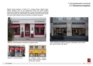 ПекарняКафе
Разрешенные к установке виды вывесок 25
Витринные маркизы
Маркизы с логотипом магазина На маркизах нельзя печатать ничего, кроме логотипа и профиля деятельности
компании
Удачно размещенные маркизы визуально увеличивают высоту витрин. Цвет маркиз
повторяет цвет здания
Маркизы с логотипом кафе, установленные в пределах витрин
Маркиза должна закрывать не более 30 % площади витрины.
Маркиза может служить вывеской, если на ней разместить лого-
тип или указать профиль деятельности заведения.
В дизайне маркизы не должно использоваться более двух цветов.
Конструкция, на которой крепится ткань маркизы, должна быть
цвета здания или черного цвета.
Маркизы нельзя изготавливать из твердого материала.
Пирожки, пицца,
пончики,
домашнее тестоwww.yellowbat.ru
8 495 876-54-23
 