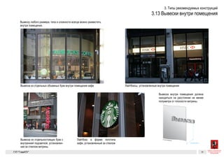 Разрешенные к установке виды вывесок 27
Вывеску любого размера, типа и сложности всегда можно разместить
внутри помещения.
Вывеска внутри помещения должна находиться на расстоянии не ме-
нее полуметра от плоскости витрины.
Вывески внутри помещения
Вывеска из отдельностоящих букв с внутренней подсветкой, установленная за сте-
клом витрины
Лайтбоксы, установленные внутри помещенияВывеска из отдельных объемных букв внутри помещения кафе
Лайтбокс в форме логотипа кафе, установленный за стеклом
Стекло витрины
Не менее 50 см
ГК № 0173200022713000013
от 30.04.2013
Заказчик: Комитет по архитектуре
и градостроительству города Москвы
Вывески, не требующие согласования Архитектурно-художественная концепция внешне-
го облика улиц, магистралей и территорий города
Москвы, выполненная в пилотном режиме (в части
размещения информационных конструкций)
Лист 27 Листов 300
Студия Артемия Лебедева
ГУП  «Глав­АПУ Моском­архитектуры»
Вывеску любого размера, типа и сложности всегда можно разместить
внутри помещения.
Вывеска внутри помещения должна находиться на расстоянии не ме-
нее полуметра от плоскости витрины.
Вывески внутри помещения
Лайтбоксы, установленные внутри помещенияВывеска из отдельных объемных букв внутри помещения кафе
Лайтбокс в форме логотипа кафе, установленный за стеклом
Стекло витрины
Не менее 50 см
Разрешенные к установке виды вывесок 27
Вывеску любого размера, типа и сложности всегда можно разместить
внутри помещения.
Вывеска внутри помещения должна находиться на расстоянии не ме-
нее полуметра от плоскости витрины.
Вывески внутри помещения
Вывеска из отдельностоящих букв с внутренней подсветкой, установленная за сте-
клом витрины
Лайтбоксы, установленные внутри помещенияВывеска из отдельных объемных букв внутри помещения кафе
Лайтбокс в форме логотипа кафе, установленный за стеклом
Стекло витрины
Не менее 50 см
ГК № 0173200022713000013
от 30.04.2013
Заказчик: Комитет по архитектуре
и градостроительству города Москвы
Вывески, не требующие согласования Архитектурно-художественная концепция внешне-
го облика улиц, магистралей и территорий города
Москвы, выполненная в пилотном режиме (в части
размещения информационных конструкций)
Лист 27 Листов 300
Студия Артемия Лебедева
ГУП  «Глав­АПУ Моском­архитектуры»
Вывеска внутри помещения должна находиться на расстоянии не м
нее полуметра от плоскости витрины.
Лайтбоксы, установленные внутри помещенияска из отдельных объемных букв внутри помещения кафе
Лайтбокс в форме логотипа кафе, установленный за стеклом
Стекло витрины
Разрешенные к установке виды вывесок 27
Вывеску любого размера, типа и сложности всегда можно разместить
внутри помещения.
Вывеска внутри помещения должна находиться на расстоянии не ме-
нее полуметра от плоскости витрины.
Вывески внутри помещения
Вывеска из отдельностоящих букв с внутренней подсветкой, установленная за сте-
клом витрины
Лайтбоксы, установленные внутри помещенияВывеска из отдельных объемных букв внутри помещения кафе
Лайтбокс в форме логотипа кафе, установленный за стеклом
Стекло витрины
Не менее 50 см
ГК № 0173200022713000013
от 30.04.2013
Заказчик: Комитет по архитектуре
и градостроительству города Москвы
Вывески, не требующие согласования Архитектурно-художественная концепция внешне-
го облика улиц, магистралей и территорий города
Москвы, выполненная в пилотном режиме (в части
размещения информационных конструкций)
Лист 27 Листов 300
Студия Артемия Лебедева
ГУП  «Глав­АПУ Моском­архитектуры»
 