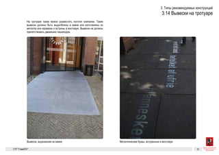 На тротуаре также можно разместить логотип компании. Такие вы-
вески должны быть выдолблены в камне или изготовлены из метал-
ла или керамики и встроны в мостовую. Вывески не должны препят-
ствовать движению пешеходов.
Вывески на тротуаре
Вывеска, вырезанная на камне Металлические буквы, встроенные в мостовую
 