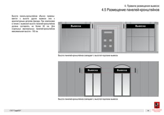 ВывескаВывеска
Вывеска Вывеска
кронштейнов
Высота панелей-кронштейнов обычно привязывается к высоте дру-
гих вывесок или к архитектурным деталям фасада. При компоновке
в линию с вывеской высота панелей-кронштейнов должна составлять
не более 60 см. Для отдельных вертикальных панелей-кронштейнов
максимальная высота — 150 см.
Высота панелей-кронштейнов совпадает с высотой подложки вывесок
Высота панелей-кронштейнов совпадает с высотой подложки вывесок
 