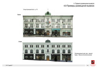 Правила размещения вывесок 40
Примеры размещения вывесок
Кузнецкий Мост, 18
Рекомендуемы цвет рам — черный,
цвет букв — белый или металл
Было
Стало
ГК № 0173200022713000013
от 30.04.2013
Заказчик: Комитет по архитектуре
Примеры размещения вывесок Архитектурно-художественная концепция внешне-
го облика улиц, магистралей и территорий города
Москвы, выполненная в пилотном режиме (в части
Лист 40 Листов 300
Студия Артемия Лебедева
Правила размещения вывесок 40
Примеры размещения вывесок
Кузнецкий Мост, 18
Рекомендуемы цвет рам — черный,
цвет букв — белый или металл
Было
Стало
ГК № 0173200022713000013
от 30.04.2013
Примеры размещения вывесок Архитектурно-художественная концепция внешне-
го облика улиц, магистралей и территорий города
Лист 40 Листов 300
 