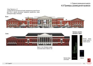 15 марта —
1 апреля
16–25 марта19 января —
15 февраля
С 25 апреляC 26 апреля
Выставка
Выставкак200-летию
Отечественнойвойны1812года
15 марта —
1 апреля
Шоколад
и какао
16–25 марта
России
верные
сыны
19 января —
15 февраля
Угнанное
дет-
ство...
19 января —
15 февраля
Угнанное
детство...
C 26 апреля
История
под
глазурью
Выставкафонда«Историческаяпамять»
Выставка,к70-йгодовщинеСталинградскойбитвы
Выставка
Шоколадикакао
15 марта —
1 апреля
Выставка
Шоколадикакао
15 марта —
1 апреля
Выставка
Шоколадикакао
Россииверныесыны
16–25 марта
Выставкак200-летию
Отечественнойвойны1812года
Россииверныесыны
Угнанноедетство...
19 января —
15 февраля
Выставкафонда«Историческаяпамять»
Угнанноедетство...
Выстоять
ипобедить!
С 25 апреля
Выставка,к70-йгодовщинеСталинградскойбитвы
Выстоять
ипобедить!
История
подглазурью
C 26 апреля
Выставка
История
подглазурью
Правила размещения вывесок 41
Тверская, 21. Государственный
центральный музей современной
истории России
Для этого и других культурных заведений разработаны схемы разме-
щения афиш и баннеров.
Вместо пяти баннеров между колоннами
можно повесить три
Баннер между
колоннами
Баннер между
окнами левого
и правого крыла
Афиша
Примеры
дизайна
баннеров
и афиш
Было
Стало
ГК № 0173200022713000013
от 30.04.2013
Заказчик: Комитет по архитектуре
и градостроительству города Москвы
Примеры размещения вывесок Архитектурно-художественная концепция внешне-
го облика улиц, магистралей и территорий города
Москвы, выполненная в пилотном режиме (в части
размещения информационных конструкций)
Лист 41 Листов 300
Студия Артемия Лебедева
ГУП  «Глав­АПУ Моском­архитектуры»
15 марта —
1 апреля
16–25 марта19 января —
15 февраля
С 25 апреляC 26 апреля
Выставка
Выставкак200-летию
Отечественнойвойны1812года
15 марта —
1 апреля
Шоколад
и какао
16–25 марта
России
верные
сыны
19 января —
15 февраля
Угнанное
дет-
ство...
19 января —
15 февраля
Угнанное
детство...
C 26 апреля
История
под
глазурью
Выставкафонда«Историческаяпамять»
Выставка,к70-йгодовщинеСталинградскойбитвы
Выставка
Шоколадикакао
15 марта —
1 апреля
Выставка
Шоколадикакао
Россииверныесыны
Угнанноедетство...
Выстоять
ипобедить!
История
подглазурью
C 26 апреля
Выставка
История
подглазурью
Вместо пяти баннеров между колоннами
можно повесить три
Баннер между
колоннами
Баннер между
окнами левого
и правого крыла
Афиша
Примеры
дизайна
баннеров
и афиш
 