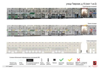 ВывескаВывеска
Вывеска
Вывеска
Вывеска Вывеска Вывеска Вывеска
Панель-кронштейн Общий указатель,
перпендикулярный
фасаду
Нечетная сторона Тверской
Табличка
Рекомендуется демонтаж Допускается до смены
вывески
ДопустимаОбъемные буквы с внутренней
подсветкой. Допускается
использование плоской
подложки
Объемные отдельно стоящие
буквы и знаки без подложки
«Зеленая» зона. Буквы и знаки
на вывесках не должны
выходить за границы этой зоны
Существующее положение
Допустимые
и недопустимые вывески
Схема размещения
Тверская, 7
Цвет фона — черный; буквы металлические золотые
Вывеск
Вывеска Вывеска Вывеска Вывеска
щий указатель,
рпендикулярный
саду
Табличка
Рекомендуется демонтаж Допускается до смены
вывески
Допустимая вывеска
Цвет фона — черный; буквы металлические золотые
Вывеска
ка
Вывеска Вывеска Вывеска Вывеска
Панель-кронштейн Общий указатель,
перпендикулярный
фасаду
Табличка
Рекомендуется демонтаж Допускается до смены
вывески
Допустимая вывескавнутренней
кается
ской
Цвет фона — черный; буквы металлические золотые
Вывеска
ВывескаВывеска
Вывеска Вывеска Вывеска Вывеска
Панель-кронштейн Общий указатель,
перпендикулярный
фасаду
Табличка
Рекомендуется демонтаж Допускается до смены
вывески
Допустимая вывескОбъемные буквы с внутренней
подсветкой. Допускается
использование плоской
подложки
Объемные отдельно стоящие
буквы и знаки без подложки
аки
зоны
Цвет фона — черный; буквы металлические золотые
Вывеска
ВывескаВывеска
Вывеска
Вывеска
Вывеска Вывеска Вывеска Вывеска
Панель-кронштейн Общий указатель,
перпендикулярный
фасаду
Нечетная сто
Табличка
Рекомендуется демонтаж Допускается до смены
вывески
Объемные буквы с внутренней
подсветкой. Допускается
использование плоской
подложки
Объемные отдельно стоящие
буквы и знаки без подложки
«Зеленая» зона. Буквы и знаки
на вывесках не должны
выходить за границы этой зоны
Существующее положение
Допустимые
и недопустимые вывески
Схема размещения
Тверская, 7
Цвет фона — черный; буквы металлические золотые
ВывескаВывеска
Вывеска Вывеска Вывеска Вывеска
Панель-кронштейн Общий указатель,
перпендикулярный
фасаду
Нечетная сторона Тверской улицы
Табличка
Объемные буквы с внутренней
подсветкой. Допускается
использование плоской
подложки
Объемные отдельно стоящие
буквы и знаки без подложки
«Зеленая» зона. Буквы и знаки
на вывесках не должны
выходить за границы этой зоны
51
Рекомендуется
демонтаж
Допускается
до смены
вывески
Допустимая
вывеска
ГК № 0173200022713000013 от 30.04.2013
Заказчик: Комитет по архитектуре и градостроительству города Москвы
Тверская, 15
Архитектурно-художественная концепция внешнего облика улиц,
магистралей и территорий города Москвы, выполненная в пилотном
режиме (в части размещения информационных конструкций)
Лист Листов
51 300
Студия Артемия Лебедева
ГУП «ГлавАПУ Москомархитектуры»
Тверская, 15
 