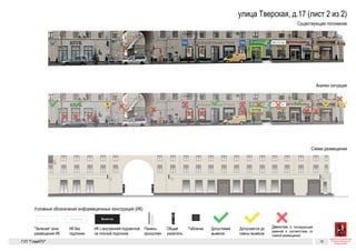 ВывескаВывеска
Вывеска
Вывеска
Вывеска Вывеска Вывеска Вывеска
Панель-кронштейн Общий указатель,
перпендикулярный
фасаду
Нечетная сторона Тверской
Табличка
Рекомендуется демонтаж Допускается до смены
вывески
ДопустимаОбъемные буквы с внутренней
подсветкой. Допускается
использование плоской
подложки
Объемные отдельно стоящие
буквы и знаки без подложки
«Зеленая» зона. Буквы и знаки
на вывесках не должны
выходить за границы этой зоны
Существующее положение
Допустимые
и недопустимые вывески
Схема размещения
Тверская, 7
Цвет фона — черный; буквы металлические золотые
Вывеск
Вывеска Вывеска Вывеска Вывеска
щий указатель,
рпендикулярный
саду
Табличка
Рекомендуется демонтаж Допускается до смены
вывески
Допустимая вывеска
Цвет фона — черный; буквы металлические золотые
Вывеска
ка
Вывеска Вывеска Вывеска Вывеска
Панель-кронштейн Общий указатель,
перпендикулярный
фасаду
Табличка
Рекомендуется демонтаж Допускается до смены
вывески
Допустимая вывескавнутренней
кается
ской
Цвет фона — черный; буквы металлические золотые
Вывеска
ВывескаВывеска
Вывеска Вывеска Вывеска Вывеска
Панель-кронштейн Общий указатель,
перпендикулярный
фасаду
Табличка
Рекомендуется демонтаж Допускается до смены
вывески
Допустимая вывескОбъемные буквы с внутренней
подсветкой. Допускается
использование плоской
подложки
Объемные отдельно стоящие
буквы и знаки без подложки
аки
зоны
Цвет фона — черный; буквы металлические золотые
Вывеска
ВывескаВывеска
Вывеска
Вывеска
Вывеска Вывеска Вывеска Вывеска
Панель-кронштейн Общий указатель,
перпендикулярный
фасаду
Нечетная сто
Табличка
Рекомендуется демонтаж Допускается до смены
вывески
Объемные буквы с внутренней
подсветкой. Допускается
использование плоской
подложки
Объемные отдельно стоящие
буквы и знаки без подложки
«Зеленая» зона. Буквы и знаки
на вывесках не должны
выходить за границы этой зоны
Существующее положение
Допустимые
и недопустимые вывески
Схема размещения
Тверская, 7
Цвет фона — черный; буквы металлические золотые
ВывескаВывеска
Вывеска Вывеска Вывеска
Панель-кронштейн Общий указатель,
перпендикулярный
фасаду
Нечетная ст
Табличка
Объемные буквы с внутренней
подсветкой. Допускается
использование плоской
подложки
Объемные отдельно стоящие
буквы и знаки без подложки
«Зеленая» зона. Буквы и знаки
на вывесках не должны
выходить за границы этой зоны
Рекомендуется
демонтаж
Допускается
до смены
вывески
Допустимая
вывеска
ГК № 0173200022713000013 от 30.04.2013
Заказчик: Комитет по архитектуре и градостроительству города Москвы
Тверская, 17 (продолжение)
Архитектурно-художественная концепция внешнего облика улиц,
магистралей и территорий города Москвы, выполненная в пилотном
режиме (в части размещения информационных конструкций)
Лист
54
Студия Артем
ГУП «ГлавАПУ
Тверская, 17 (продолжение)
 