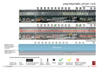 ВывескаВывеска
Вывеска
Вывеска
Вывеска Вывеска Вывеска Вывеска
Панель-кронштейн Общий указатель,
перпендикулярный
фасаду
Нечетная сторона Тверской
Табличка
Рекомендуется демонтаж Допускается до смены
вывески
ДопустимаОбъемные буквы с внутренней
подсветкой. Допускается
использование плоской
подложки
Объемные отдельно стоящие
буквы и знаки без подложки
«Зеленая» зона. Буквы и знаки
на вывесках не должны
выходить за границы этой зоны
Существующее положение
Допустимые
и недопустимые вывески
Схема размещения
Тверская, 7
Цвет фона — черный; буквы металлические золотые
Вывеск
Вывеска Вывеска Вывеска Вывеска
щий указатель,
рпендикулярный
саду
Табличка
Рекомендуется демонтаж Допускается до смены
вывески
Допустимая вывеска
Цвет фона — черный; буквы металлические золотые
Вывеска
ка
Вывеска Вывеска Вывеска Вывеска
Панель-кронштейн Общий указатель,
перпендикулярный
фасаду
Табличка
Рекомендуется демонтаж Допускается до смены
вывески
Допустимая вывескавнутренней
кается
ской
Цвет фона — черный; буквы металлические золотые
Вывеска
ВывескаВывеска
Вывеска Вывеска Вывеска Вывеска
Панель-кронштейн Общий указатель,
перпендикулярный
фасаду
Табличка
Рекомендуется демонтаж Допускается до смены
вывески
Допустимая вывескОбъемные буквы с внутренней
подсветкой. Допускается
использование плоской
подложки
Объемные отдельно стоящие
буквы и знаки без подложки
аки
зоны
Цвет фона — черный; буквы металлические золотые
Вывеска
ВывескаВывеска
Вывеска
Вывеска
Вывеска Вывеска Вывеска Вывеска
Панель-кронштейн Общий указатель,
перпендикулярный
фасаду
Нечетная сто
Табличка
Рекомендуется демонтаж Допускается до смены
вывески
Объемные буквы с внутренней
подсветкой. Допускается
использование плоской
подложки
Объемные отдельно стоящие
буквы и знаки без подложки
«Зеленая» зона. Буквы и знаки
на вывесках не должны
выходить за границы этой зоны
Существующее положение
Допустимые
и недопустимые вывески
Схема размещения
Тверская, 7
Цвет фона — черный; буквы металлические золотые
Вывеска
Медиафасад
Вывеска
Четная сторона улицы Новый Арбат 205
ГК № 0173200022713000013 от 30.04.2013
Заказчик: Комитет по архитектуре и градостроительству города Москвы
Новый Арбат, 8
Архитектурно-художественная концепция внешнего облика улиц,
магистралей и территорий города Москвы, выполненная в пилотном
режиме (в части размещения информационных конструкций)
Лист Листов
205 300
Студия Артемия Лебедева
ГУП «ГлавАПУ Москомархитектуры»
Допустимая
вывеска
Допускается
до смены
вывески
Рекомендуется
демонтаж
ВывескаВывеска Медиафасад
Панель-кронштейн Общий указатель,
перпендикулярный
фасаду
Табличка
Вывеска
Объемные буквы с внутренней
подсветкой. Допускается
использование одноцветной
светящейся подложки
Объемные буквы с внутренней
подсветкой. Допускается
использование плоской
подложки
Объемные отдельно стоящие
буквы и знаки без подложки
«Зеленая» зона. Буквы и знаки
на вывесках не должны
выходить за границы этой зоны
Новый Арбат, 8
Вывеска допускается в случае,
если медиафасад занимает только
центральную горизонтальную часть
(отмечено пунктиром)
Медиафасад рекомендуется
размещать на трех сторонах
здания. Каждая сторона должна
быть заполнена полностью
по горизонтали
Вывеска
Медиафасад
Вывеска
Четная сторона улицы Новый Арбат 205
ГК № 0173200022713000013 от 30.04.2013
Заказчик: Комитет по архитектуре и градостроительству города Москвы
Новый Арбат, 8
Архитектурно-художественная концепция внешнего облика улиц,
магистралей и территорий города Москвы, выполненная в пилотном
режиме (в части размещения информационных конструкций)
Лист Листов
205 300
Студия Артемия Лебедева
ГУП «ГлавАПУ Москомархитектуры»
Допустимая
вывеска
Допускается
до смены
вывески
Рекомендуется
демонтаж
ВывескаВывеска Медиафасад
Панель-кронштейн Общий указатель,
перпендикулярный
фасаду
Табличка
Вывеска
Объемные буквы с внутренней
подсветкой. Допускается
использование одноцветной
светящейся подложки
Объемные буквы с внутренней
подсветкой. Допускается
использование плоской
подложки
Объемные отдельно стоящие
буквы и знаки без подложки
«Зеленая» зона. Буквы и знаки
на вывесках не должны
выходить за границы этой зоны
Новый Арбат, 8
Вывеска допускается в случае,
если медиафасад занимает только
центральную горизонтальную часть
(отмечено пунктиром)
Медиафасад рекомендуется
размещать на трех сторонах
здания. Каждая сторона должна
быть заполнена полностью
по горизонтали
Вывеска
Медиафасад
Вывеска
Четная сторона улицы Новый Арбат 205
ГК № 0173200022713000013 от 30.04.2013
Заказчик: Комитет по архитектуре и градостроительству города Москвы
Новый Арбат, 8
Архитектурно-художественная концепция внешнего облика улиц,
магистралей и территорий города Москвы, выполненная в пилотном
режиме (в части размещения информационных конструкций)
Лист Листов
205 300
Студия Артемия Лебедева
ГУП «ГлавАПУ Москомархитектуры»
Допустимая
вывеска
Допускается
до смены
вывески
Рекомендуется
демонтаж
ВывескаВывеска Медиафасад
Панель-кронштейн Общий указатель,
перпендикулярный
фасаду
Табличка
Вывеска
Объемные буквы с внутренней
подсветкой. Допускается
использование одноцветной
светящейся подложки
Объемные буквы с внутренней
подсветкой. Допускается
использование плоской
подложки
Объемные отдельно стоящие
буквы и знаки без подложки
«Зеленая» зона. Буквы и знаки
на вывесках не должны
выходить за границы этой зоны
Новый Арбат, 8
Вывеска допускается в случае,
если медиафасад занимает только
центральную горизонтальную часть
(отмечено пунктиром)
Медиафасад рекомендуется
размещать на трех сторонах
здания. Каждая сторона должна
быть заполнена полностью
по горизонтали
 