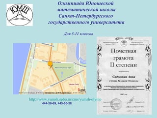 Олимпиада Юношеской
математической школы
Санкт-Петербургского
государственного университета
Для 5-11 классов
http://www.yumsh.spbu.ru/cms/yumsh-olymp
444-36-69, 445-05-38
Äîêóìåíò Microsoft Word (2).docx
 