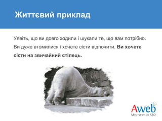 Життєвий приклад
Уявіть, що ви довго ходили і шукали те, що вам потрібно.
Ви дуже втомилися і хочете сісти відпочити. Ви хочете
сісти на звичайний стілець.

 