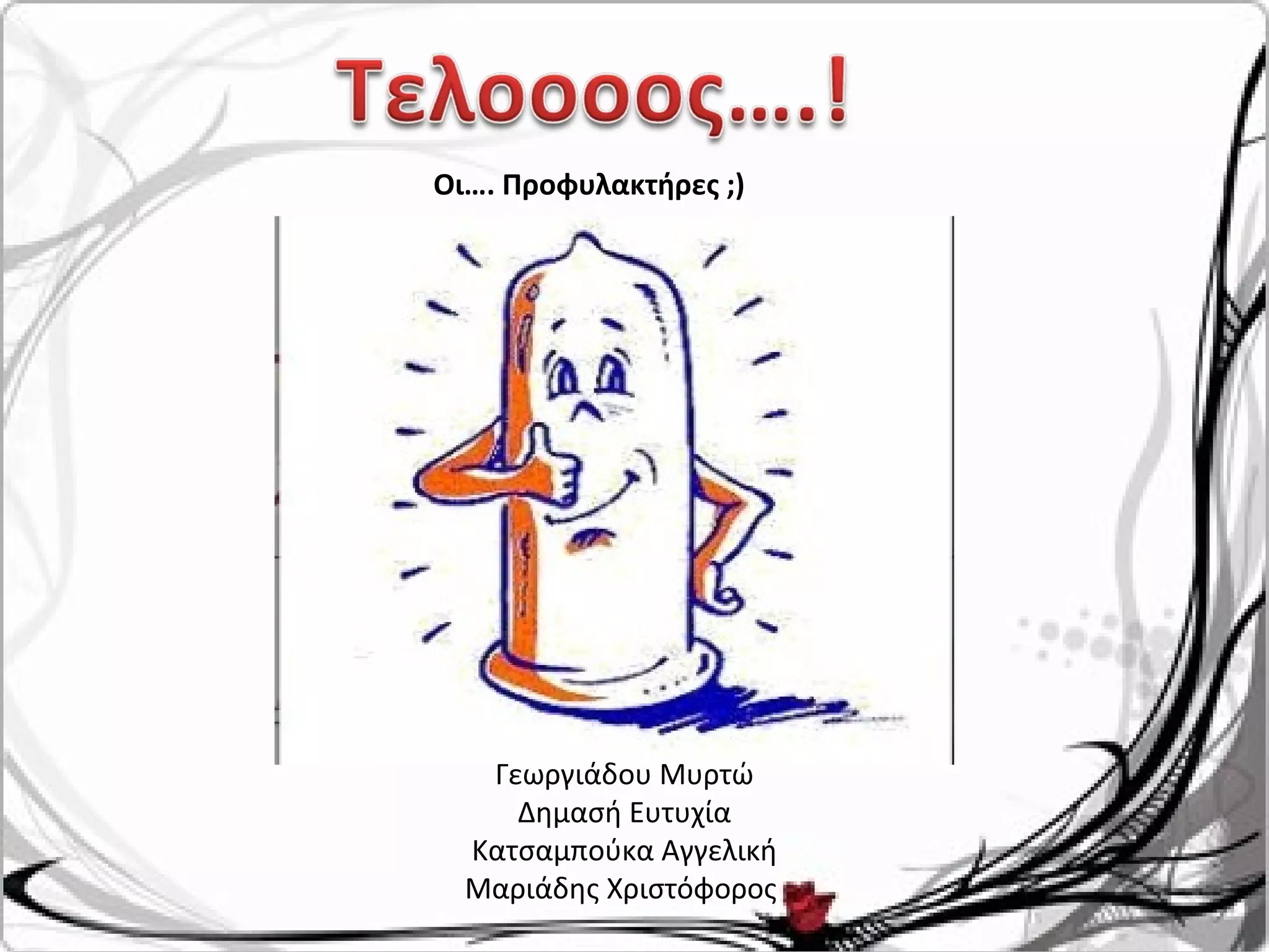 Οι…. Προφυλακτήρες ;)
Γεωργιάδου Μυρτώ
Δημασή Ευτυχία
Κατσαμπούκα Αγγελική
Μαριάδης Χριστόφορος
 