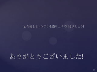  今後ともコンテナを盛り上げて行きましょう!
ありがとうございました!
 