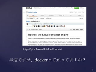 https://github.com/dotcloud/docker/
早速ですが、dockerって知ってますか？
 