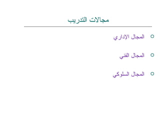‫التدريب‬ ‫مجالت‬
‫الداري‬ ‫المجال‬
‫الفني‬ ‫المجال‬
‫السلوكي‬ ‫المجال‬
 